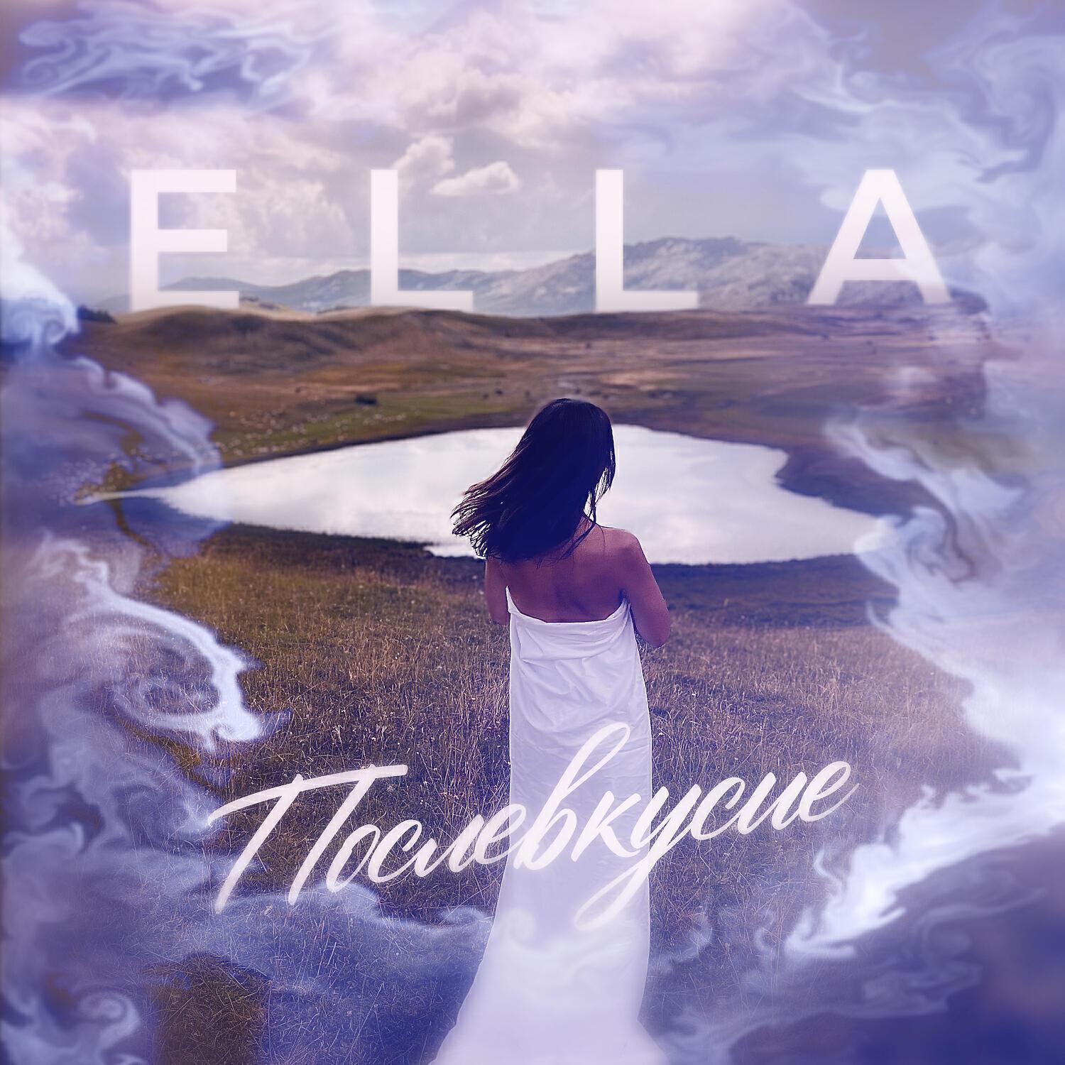 ELLA - Послевкусие
