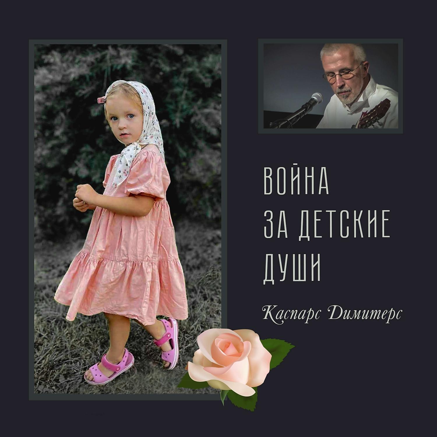 Постер альбома Война за детские души