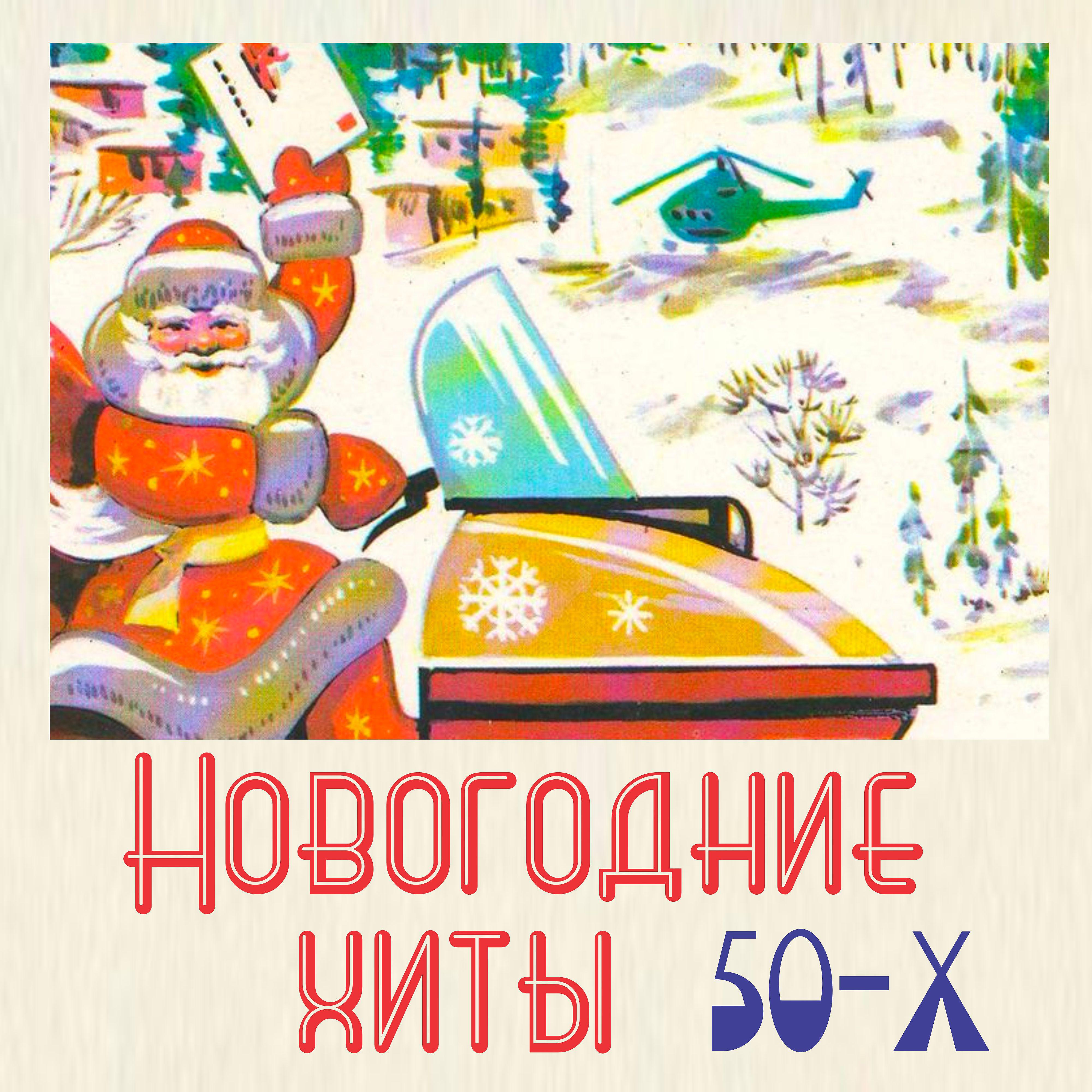 Постер альбома Новогодние хиты 50-х