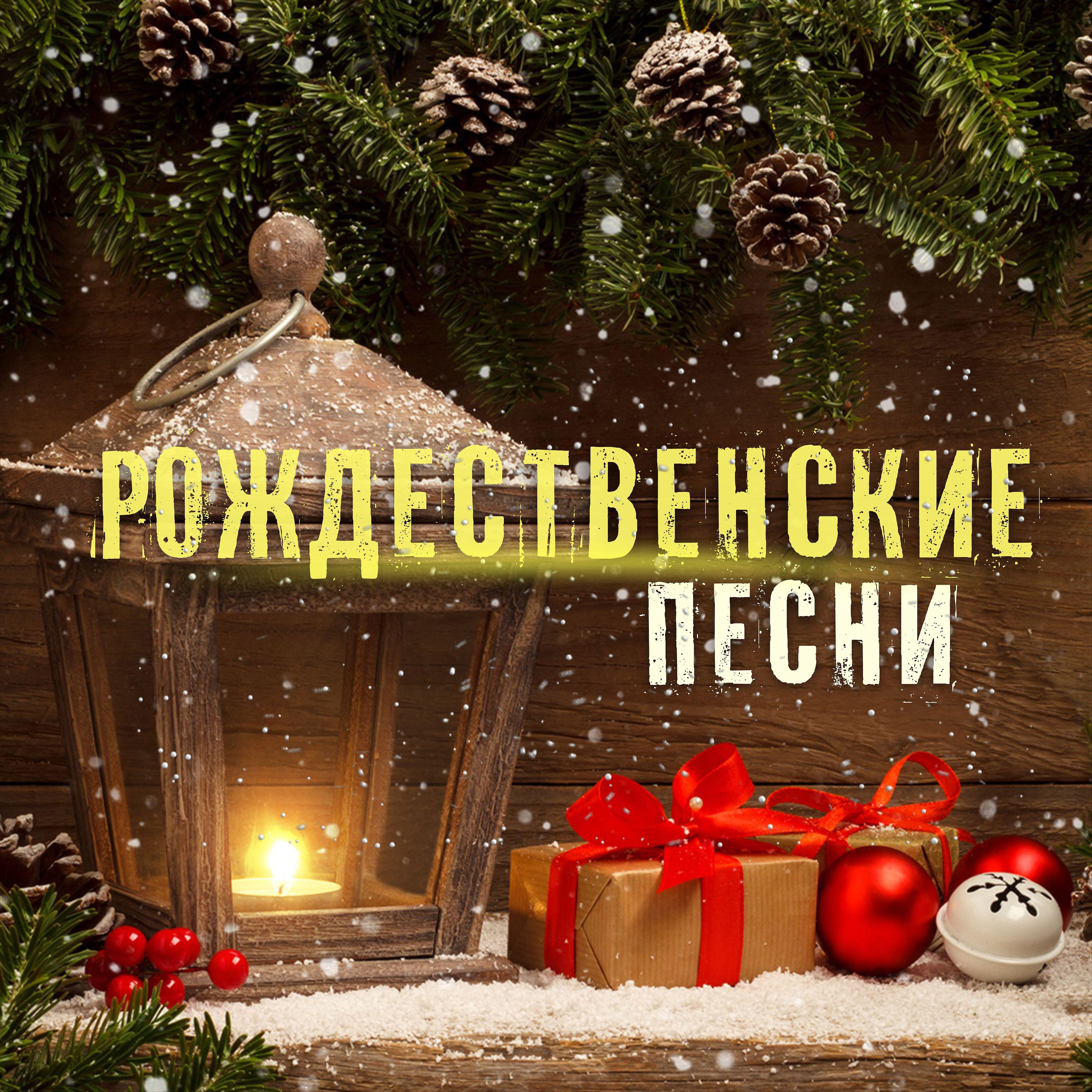 Постер альбома Рождественские песни
