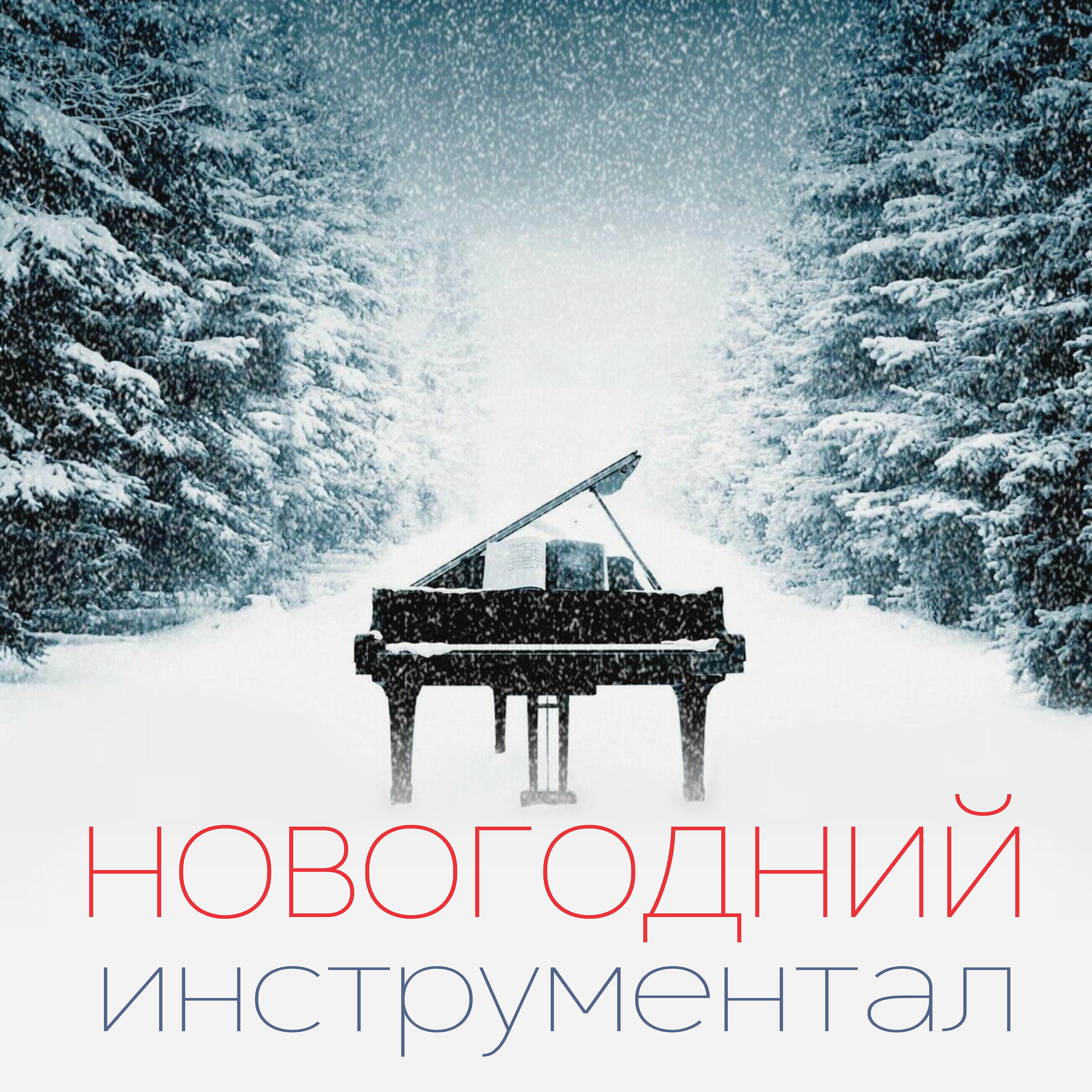 Постер альбома Новогодний инструментал