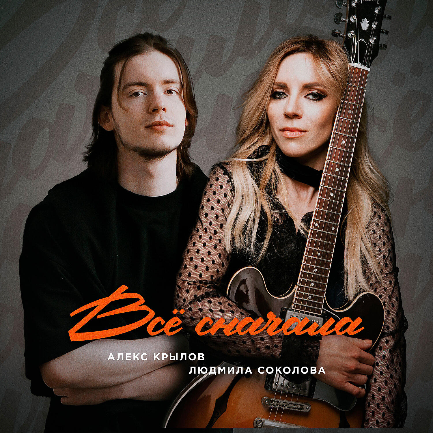 все сначала слушать