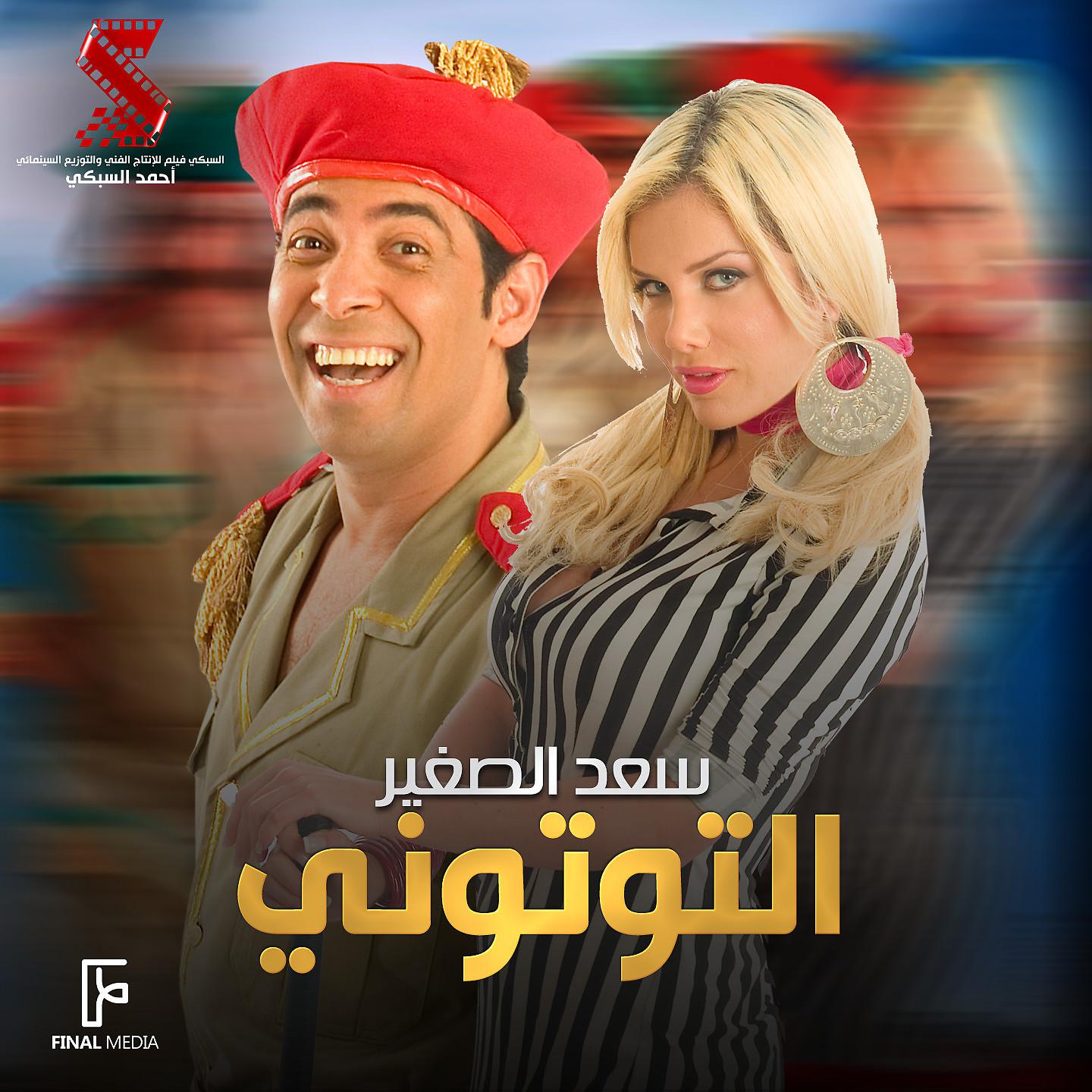 Постер альбома التوتوني