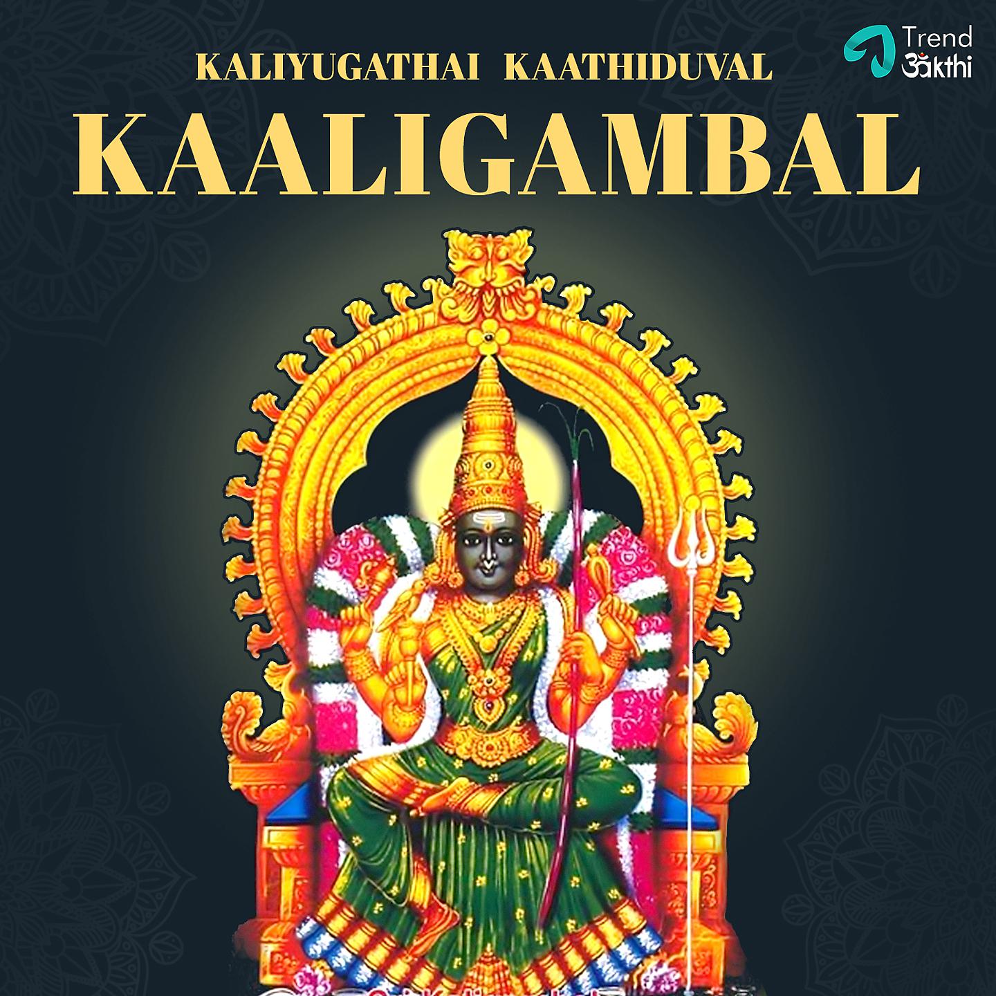 Постер альбома Kaliyugathai Kaathiduval Kaaligambal