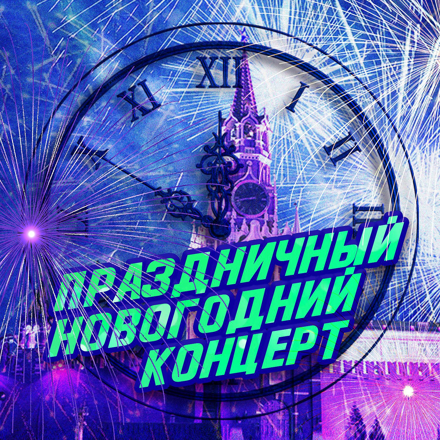 Постер альбома Праздничный Новогодний концерт