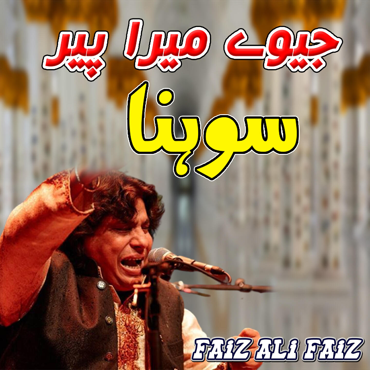 Faiz Ali Faiz - Jeevay Mera Peer Sohna