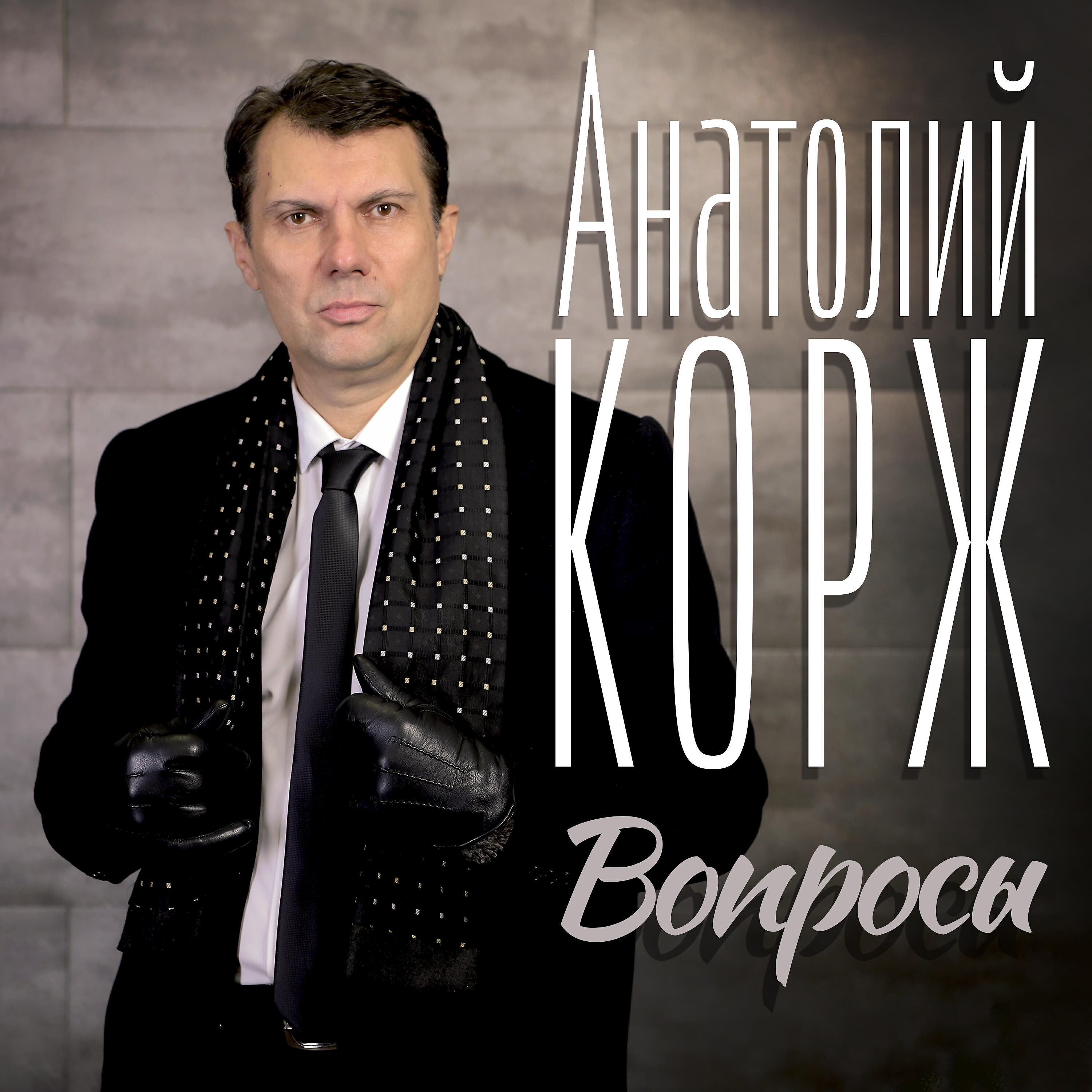 Анатолий Корж - День семьи, любви и верности