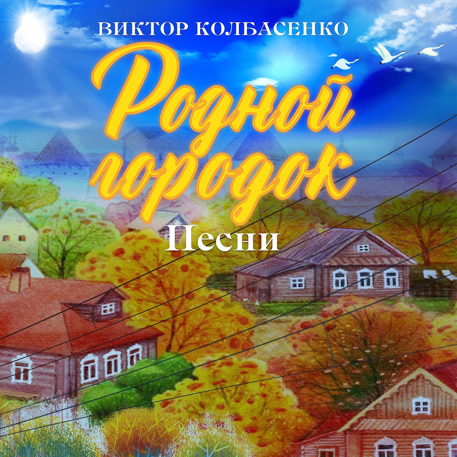 Постер альбома Виктор Колбасенко. Родной городок