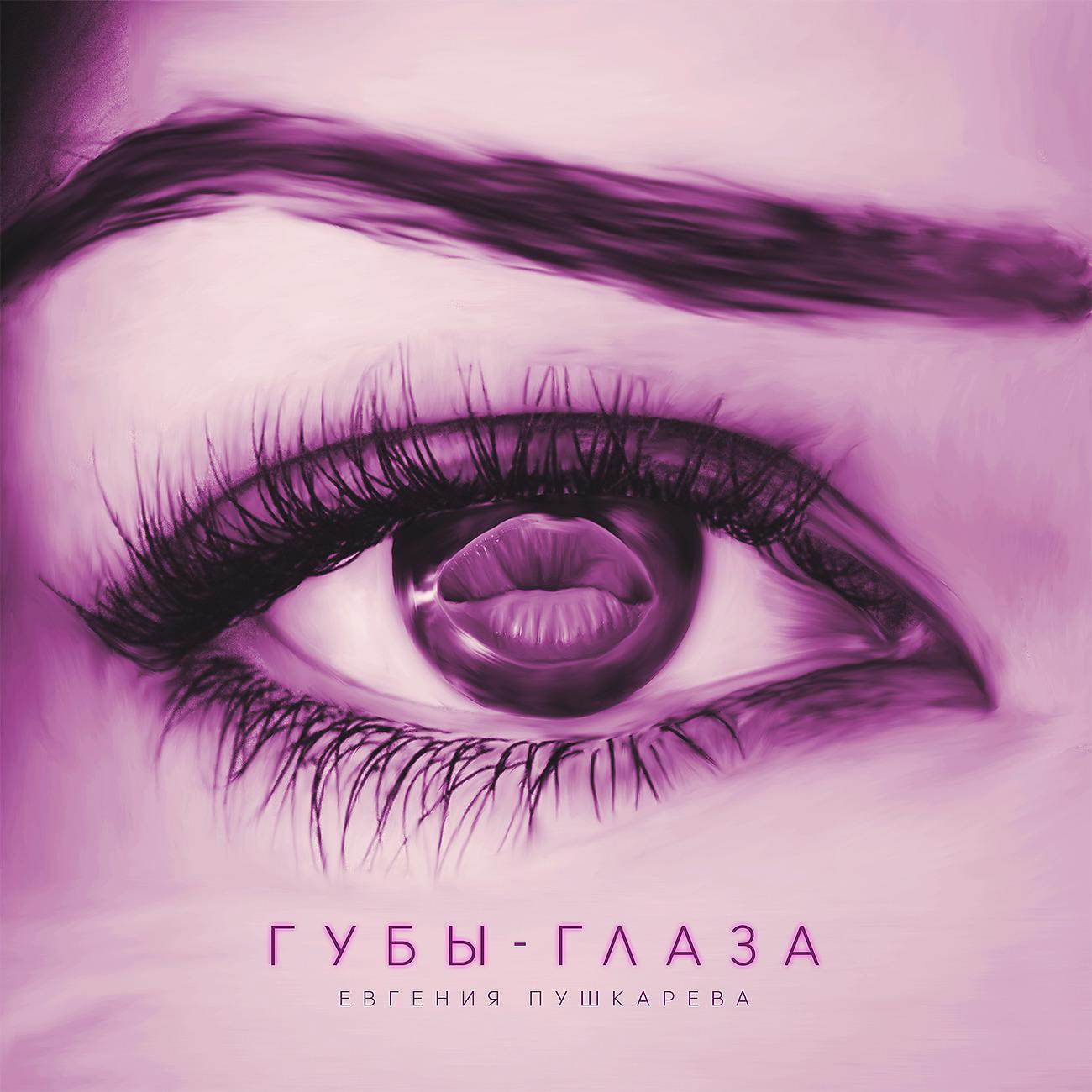 Постер альбома Губы-глаза