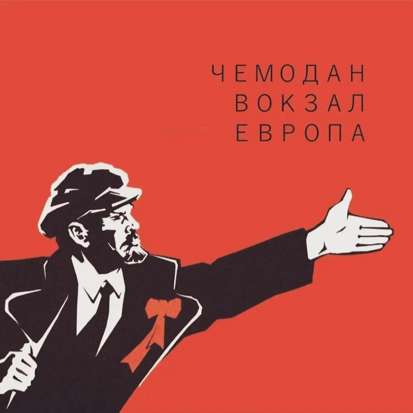 Постер альбома Чемодан-вокзал-Европа