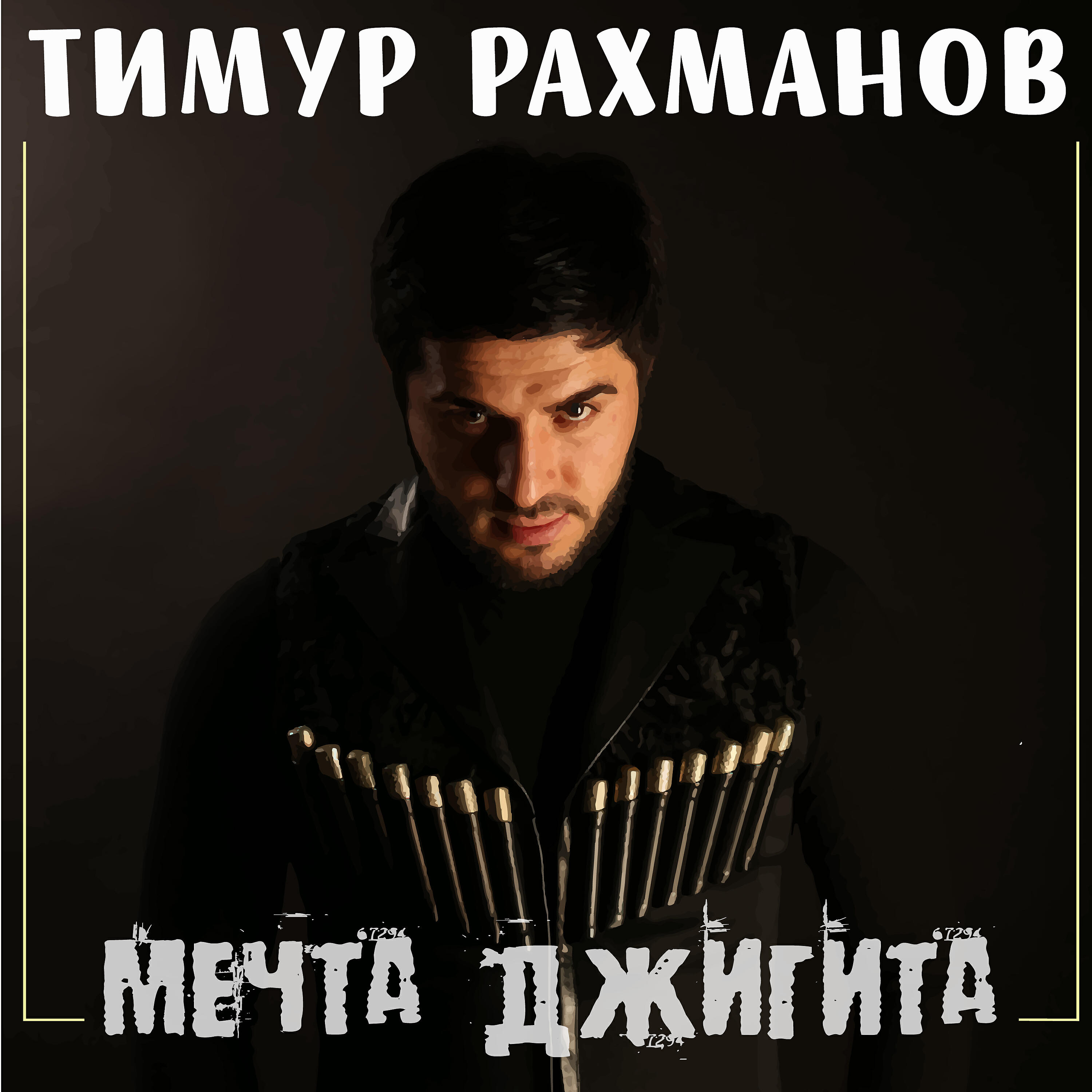 Тимур Рахманов - Моя родная
