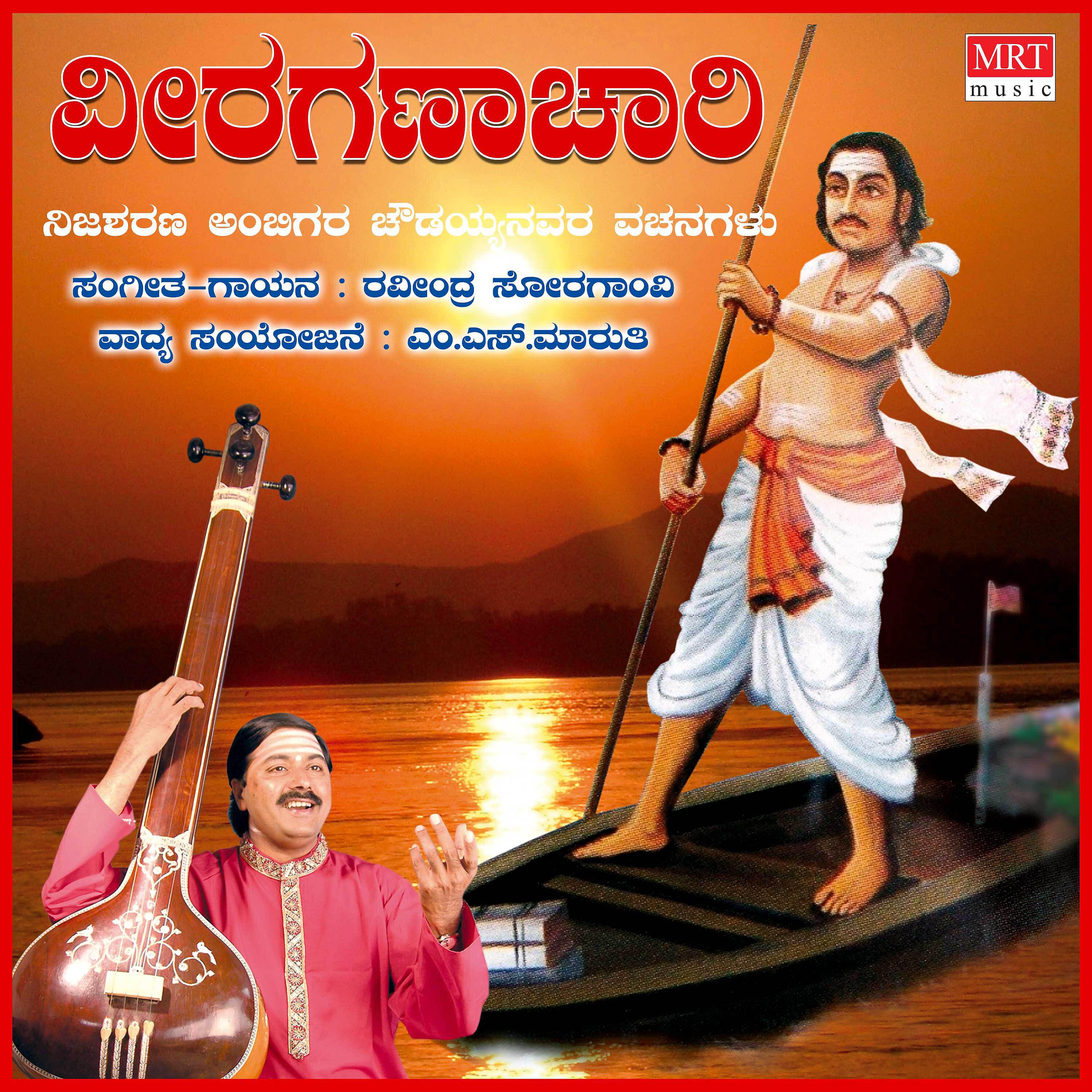 Ravindra Soragavi - KALLADEVARA POOJE MAADI
