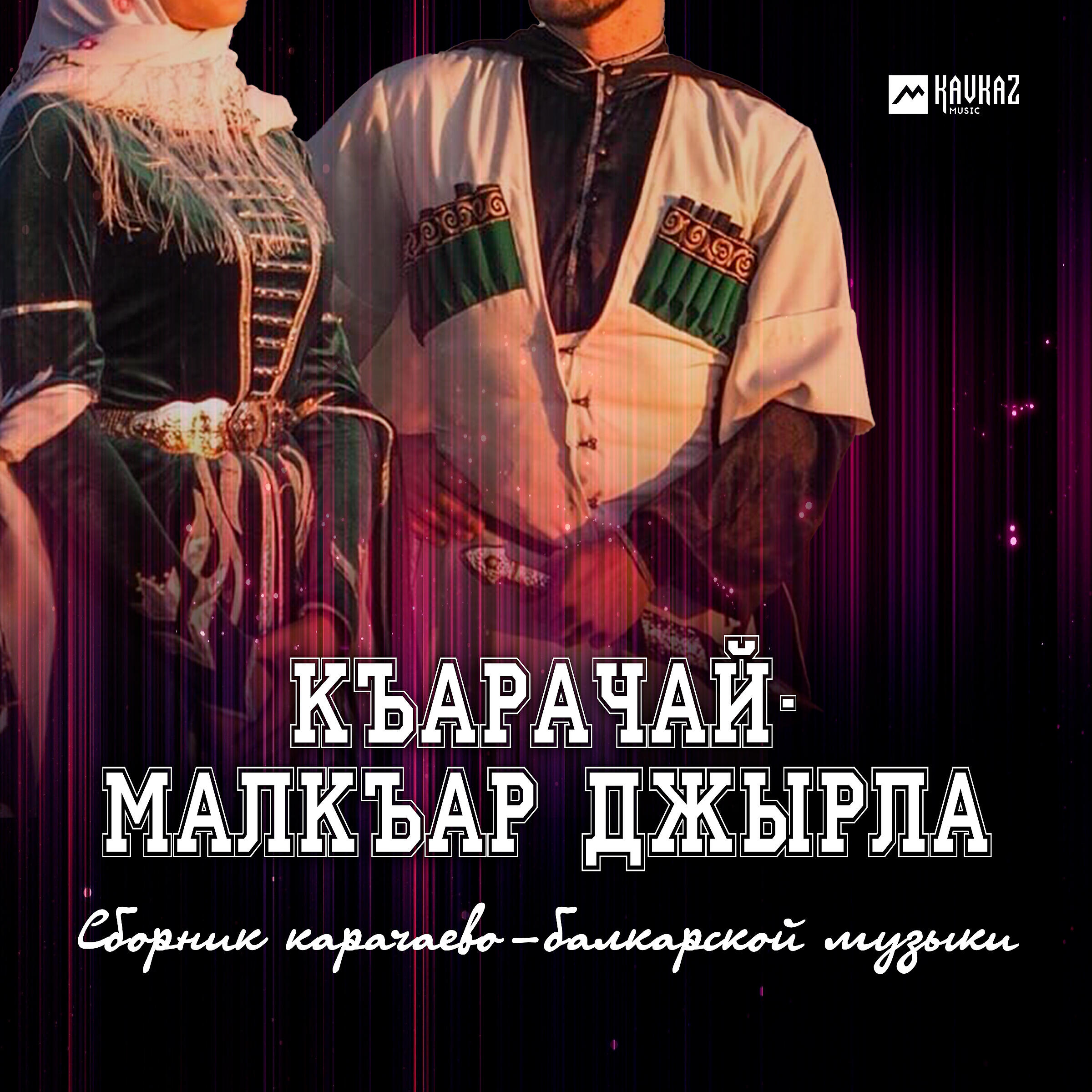 Постер альбома Къарачай-Малкъар джырла