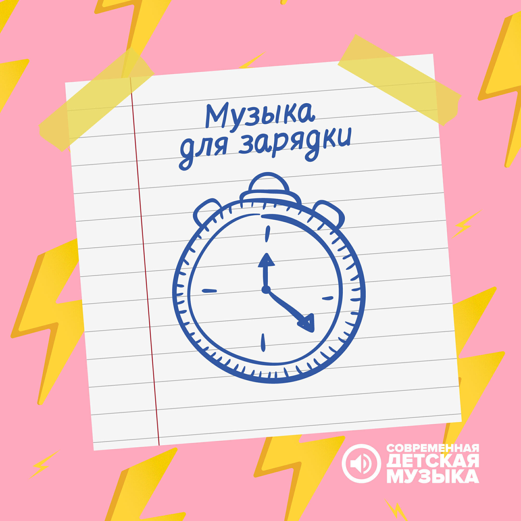 Зарядка мелодия детские. Зарядка для детей. Зарядка для детей. Зарядка мелодия детские. Веселая зарядка.