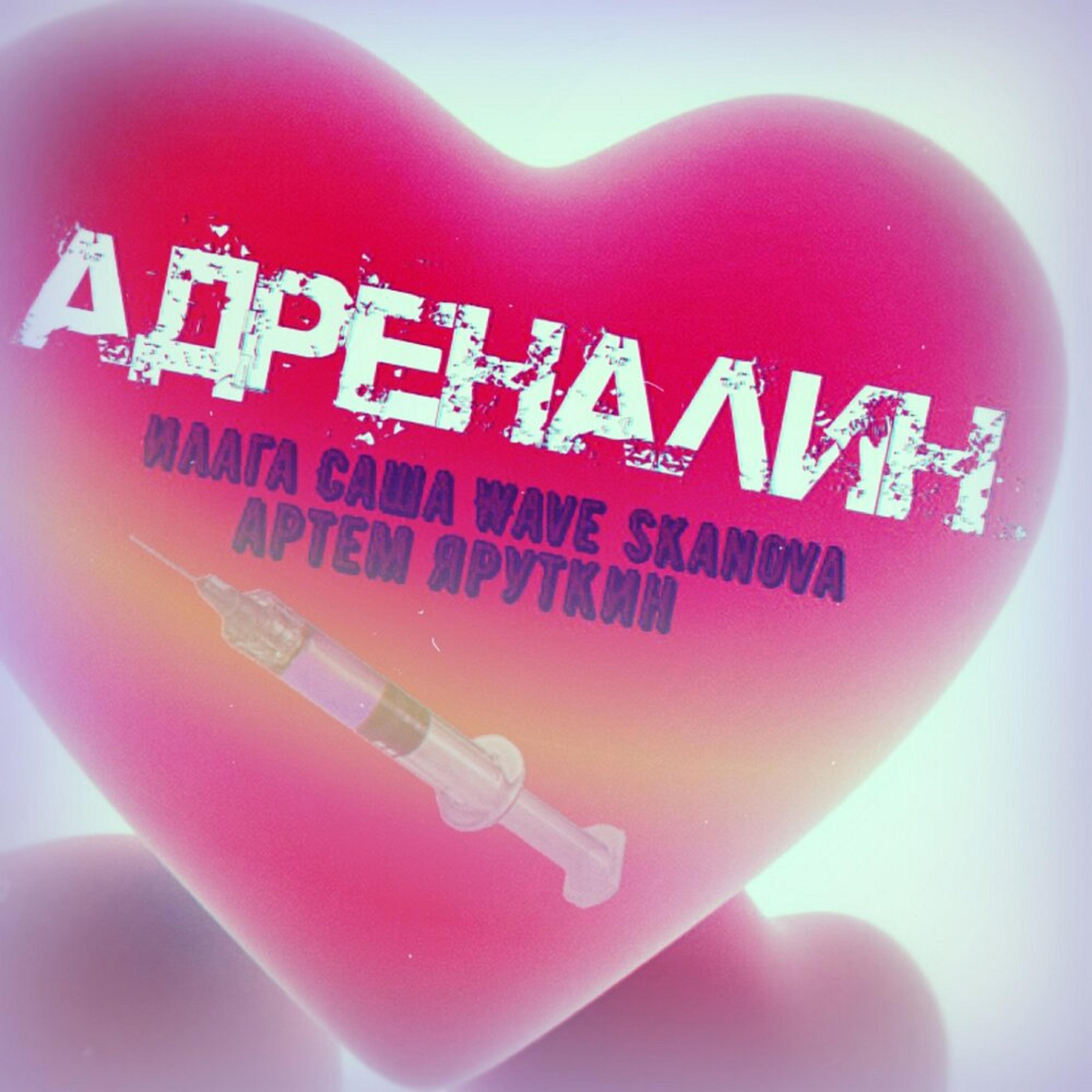 Адреналин ивлеевой. Песня про адреналин старая. Группа адреналин ковыляй. Адреналин песня. Адреналин песня.