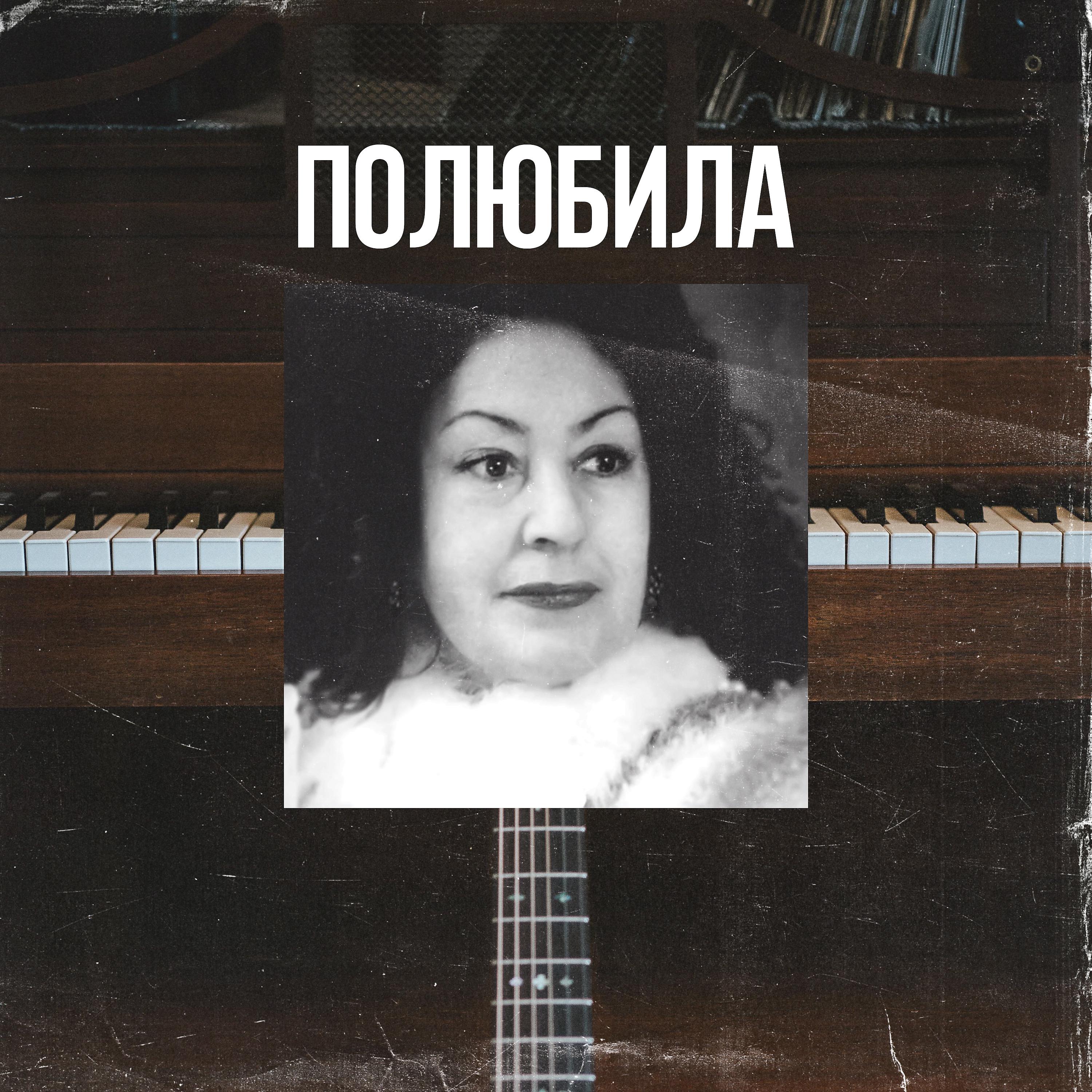 Постер альбома Полюбила
