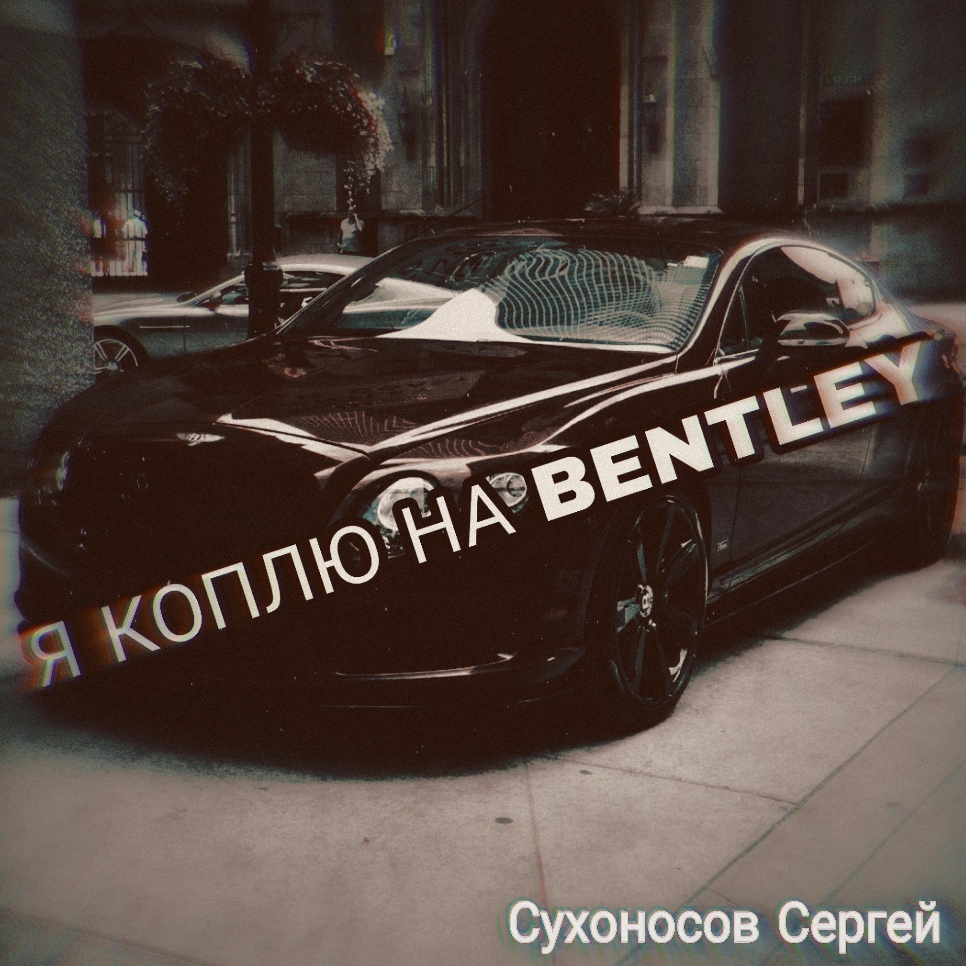 Постер альбома Я коплю на Bentley