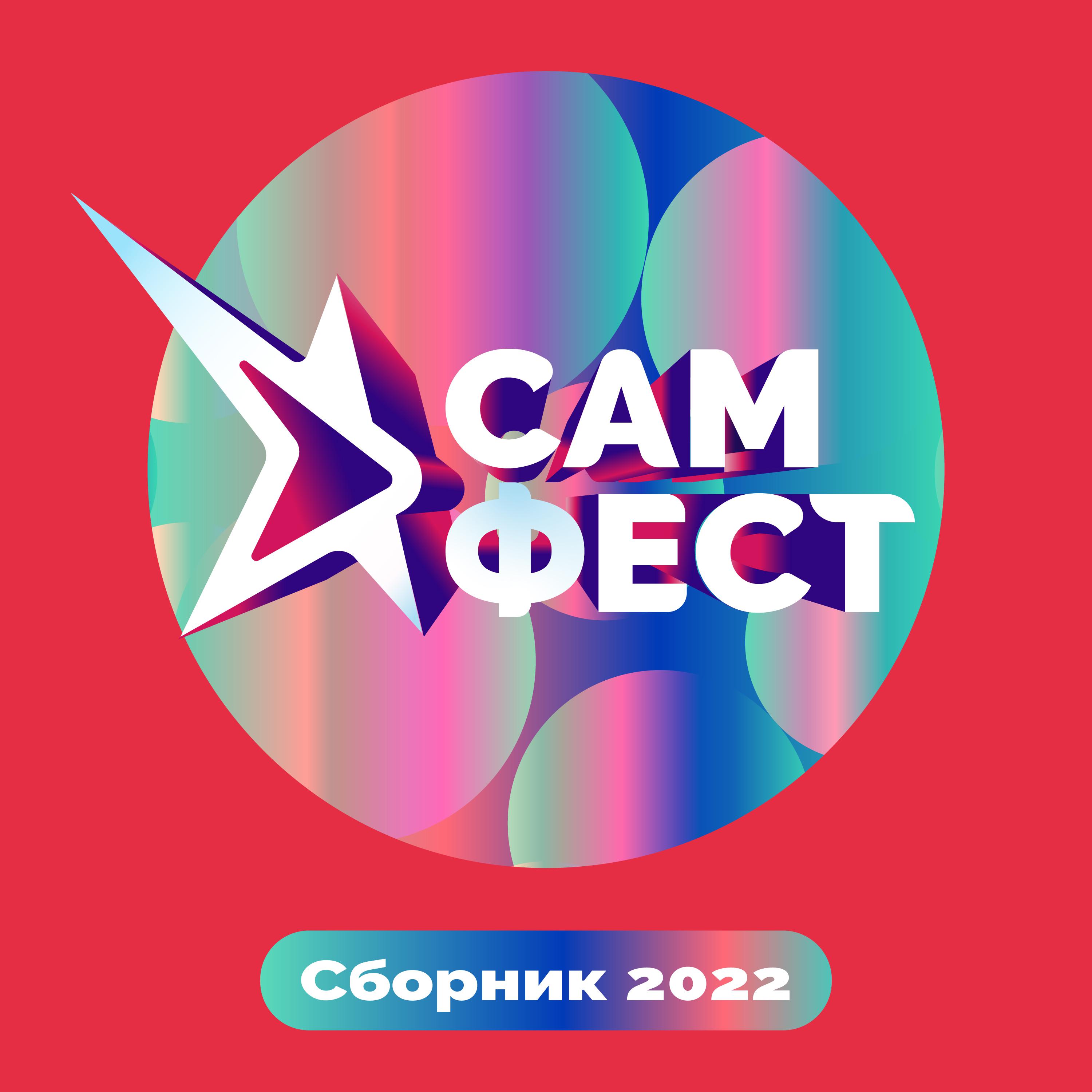 Постер альбома Сборник фестиваля «САМ.ФЕСТ 2022»