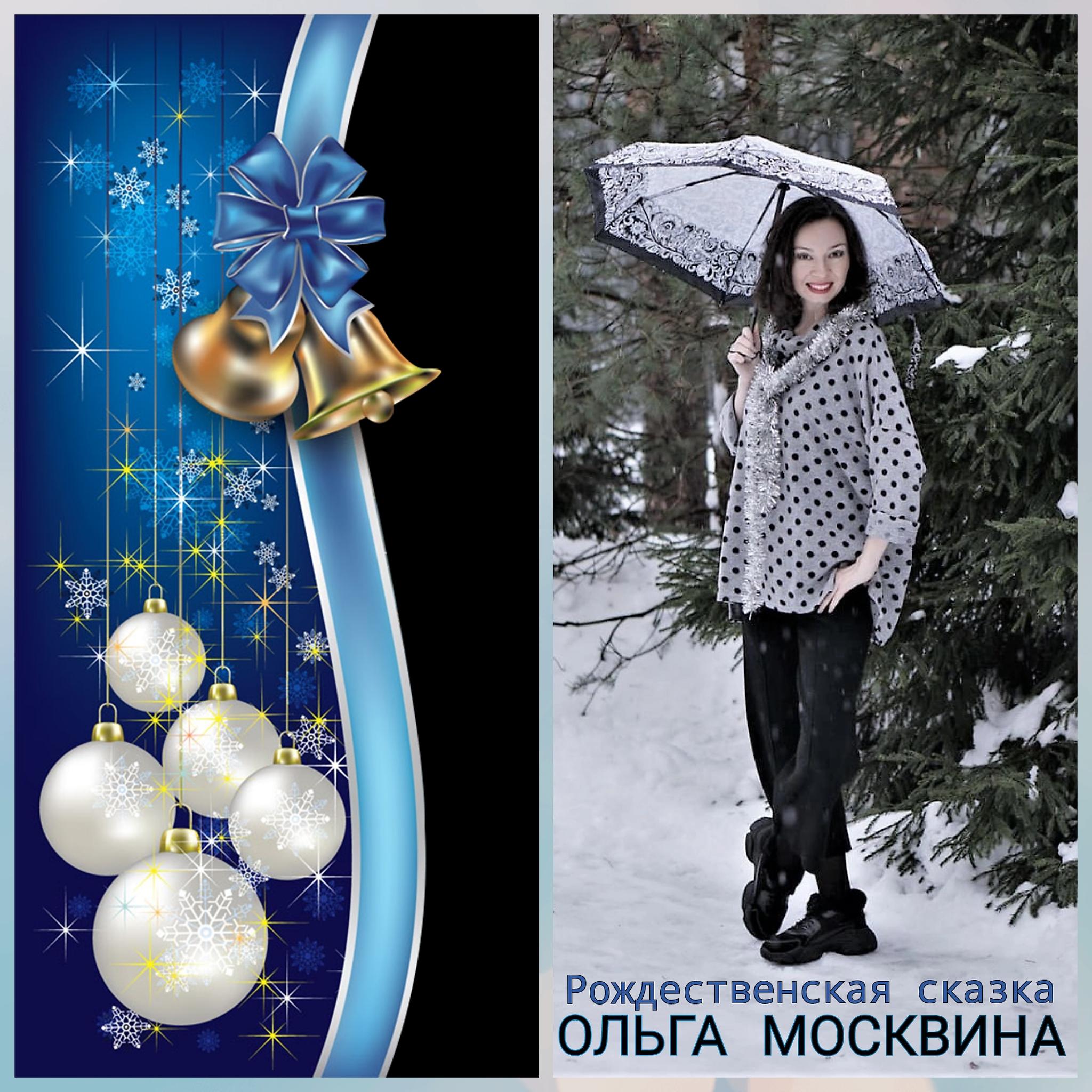 Постер альбома Рождественская сказка