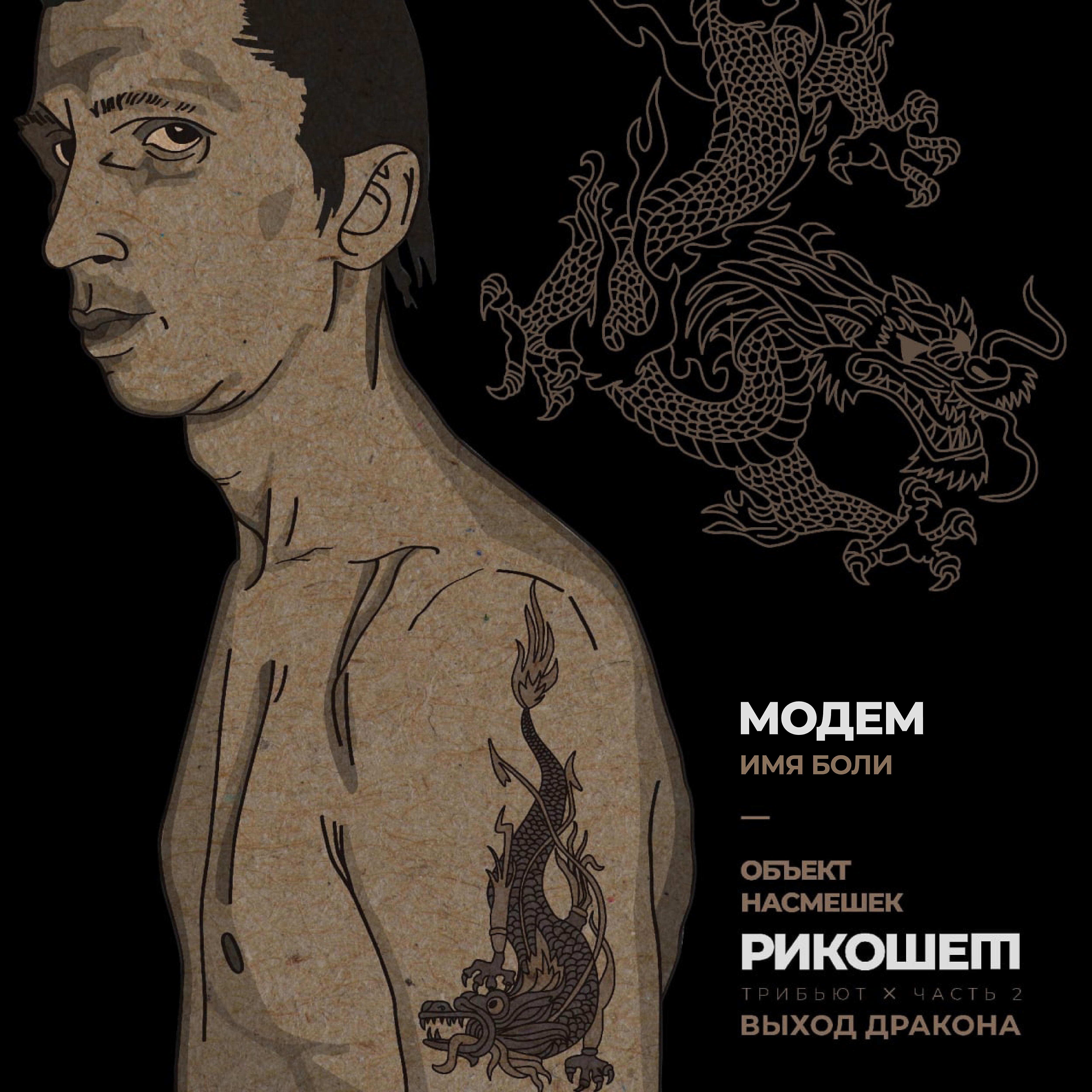 МодеМ - Имя боли (Трибьют Объект насмешек, Рикошет, Выход дракона), Часть 2