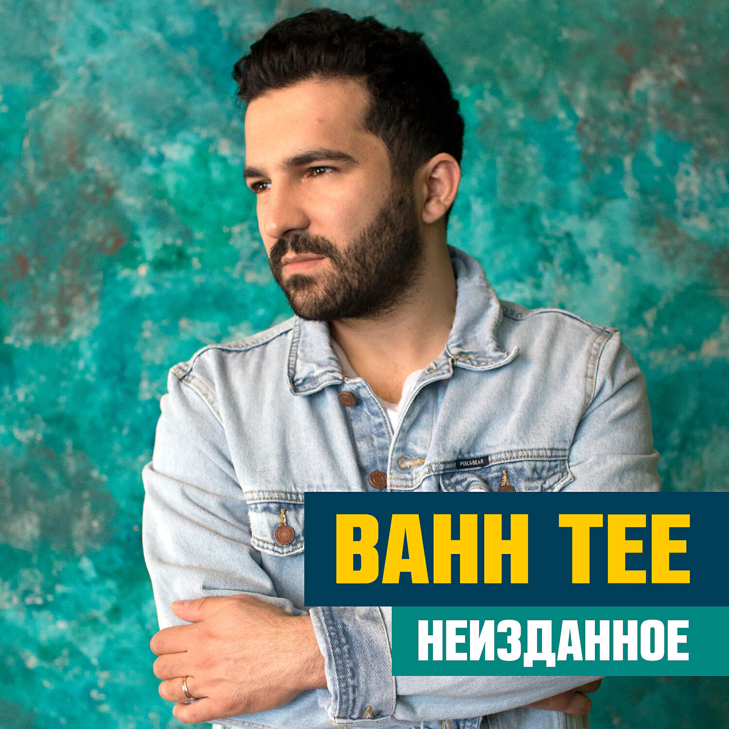 Неизданное слушать. Bahh Tee. Bahh Tee 2022. Бах ти. Певец Bahh Tee.