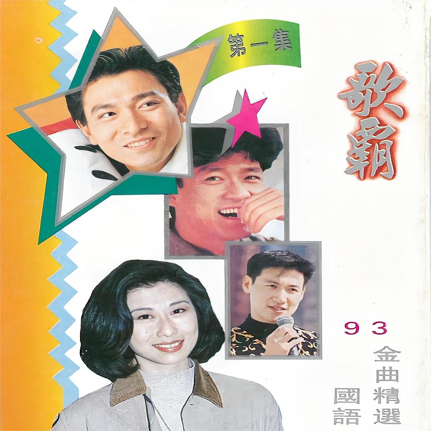 Постер альбома 歌霸93国语金曲精选第一集