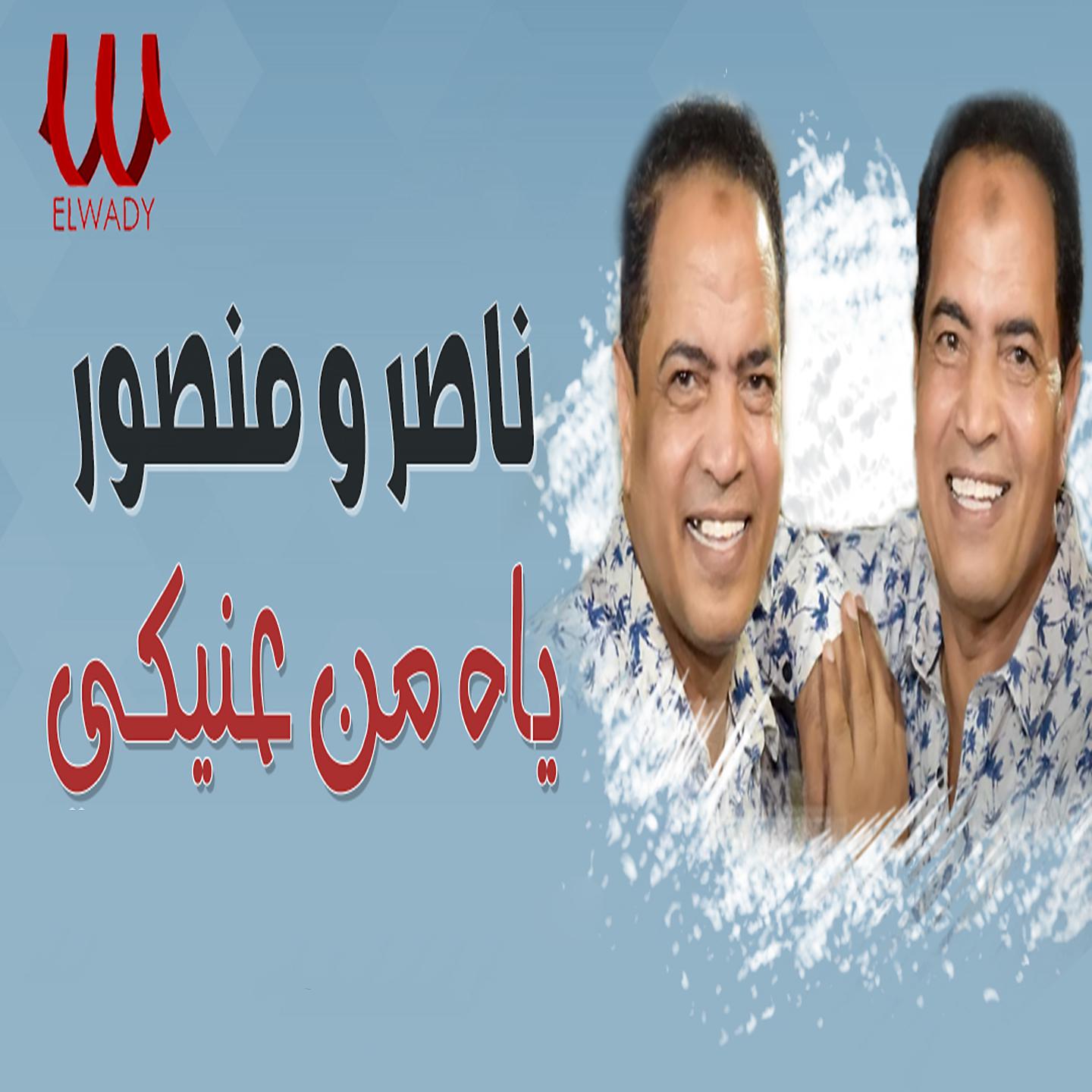 Постер альбома ياه من عنيكي