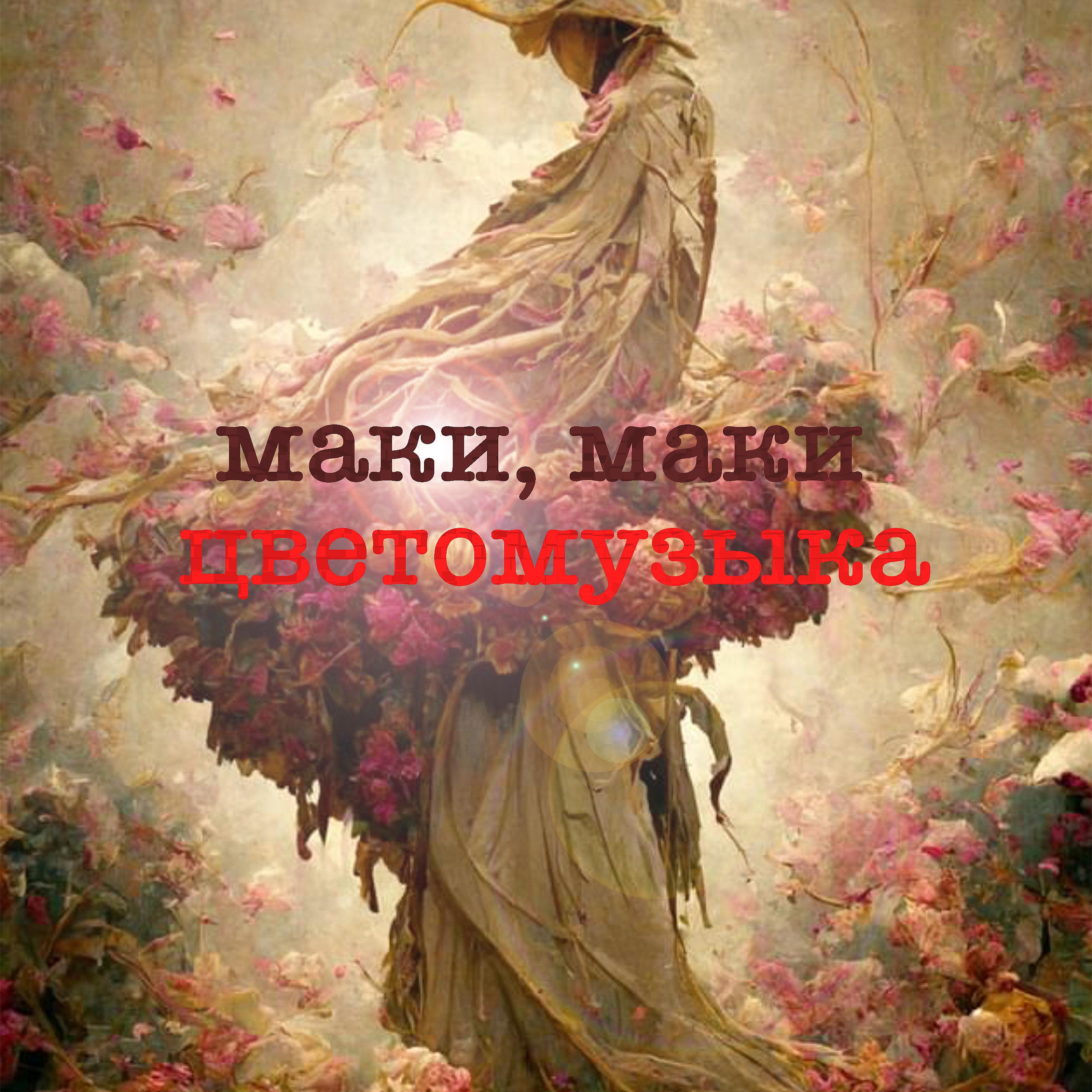 Постер альбома Маки, маки