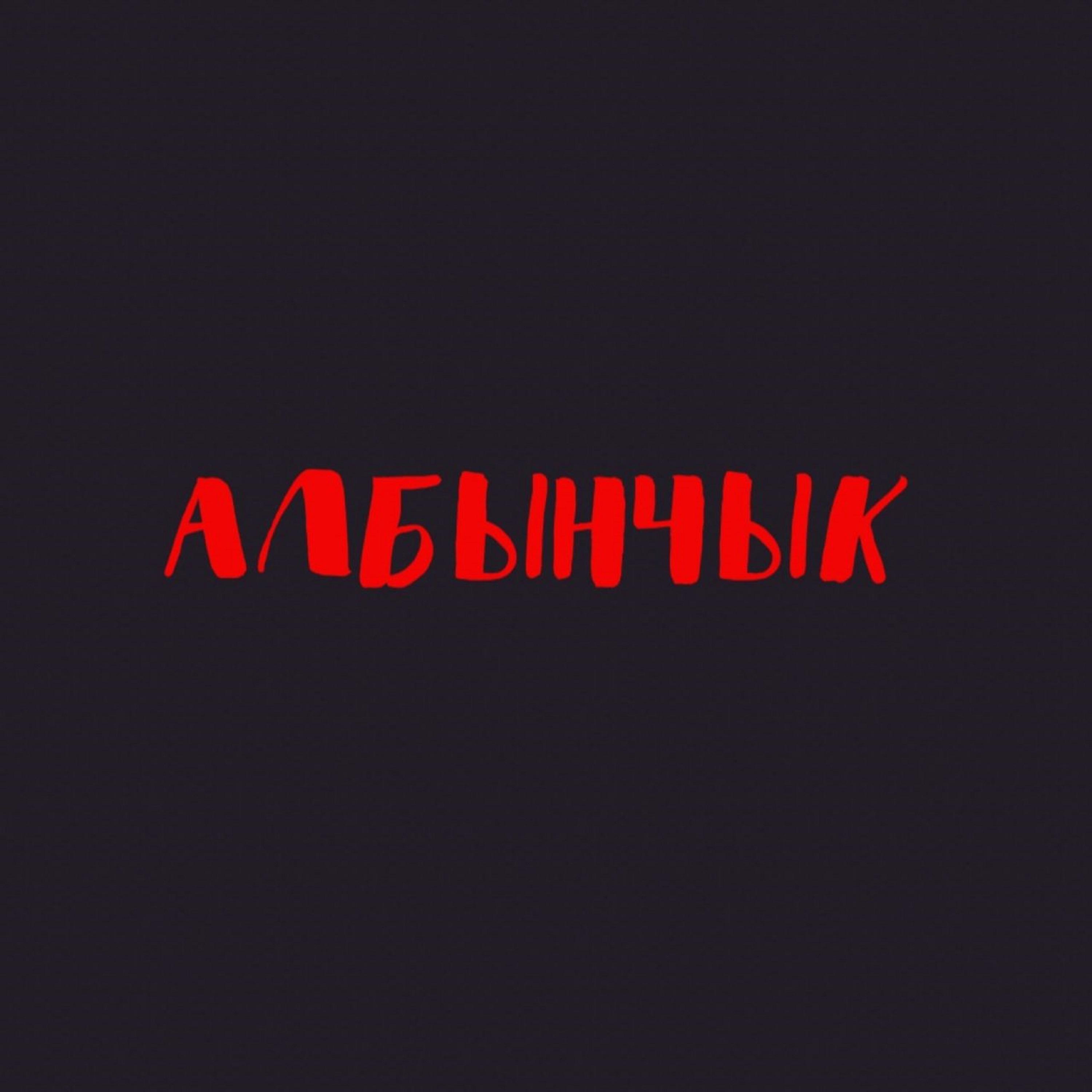 Постер альбома Албынчык