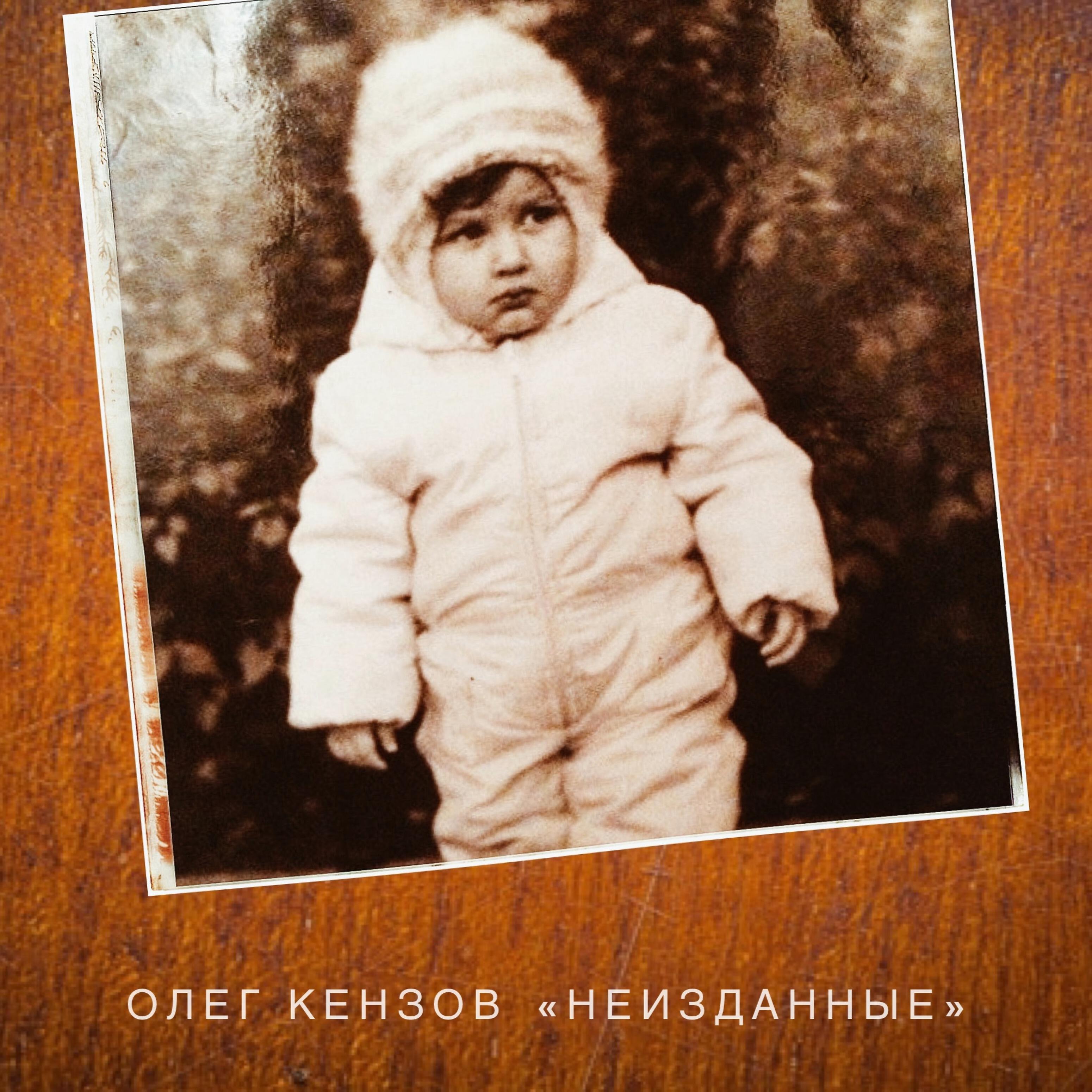 Неизданное слушать