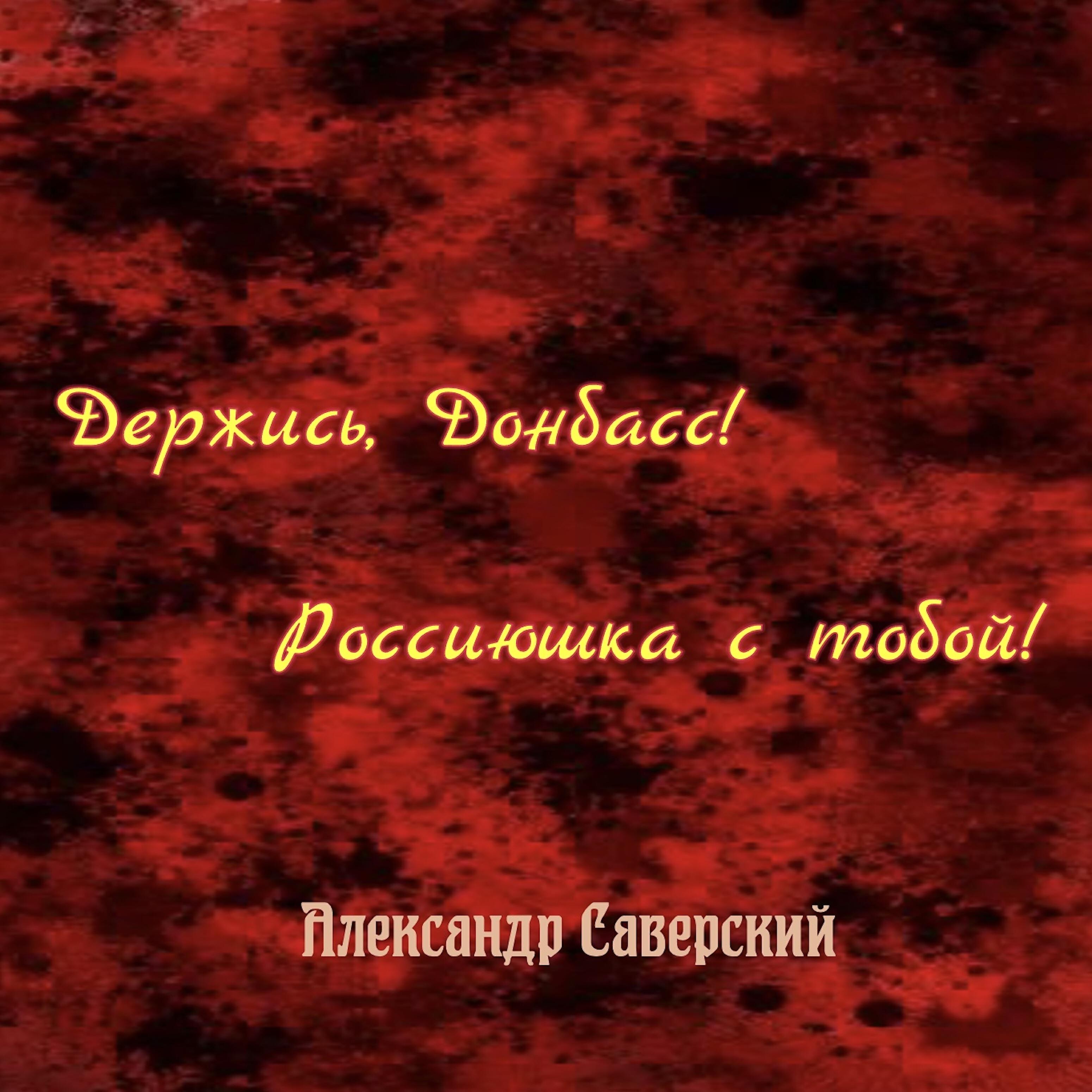 Держись мы с тобой картинки