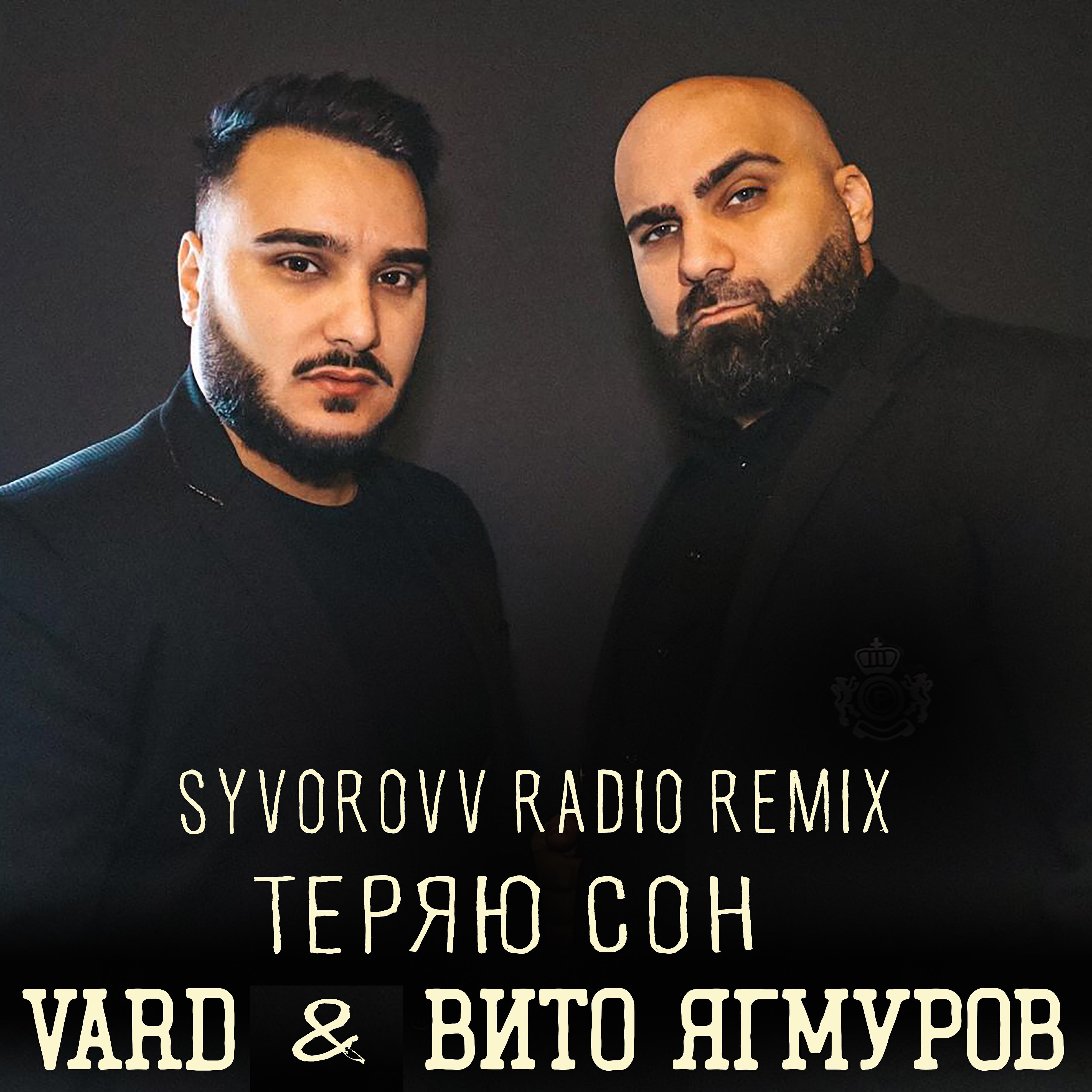 VARD - Теряю сон (Syvorovv Radio Remix)