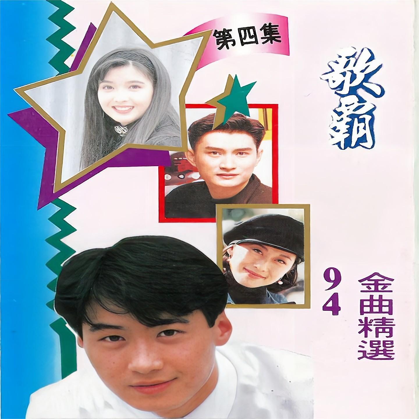 Постер альбома 歌霸94金曲精选 第四集