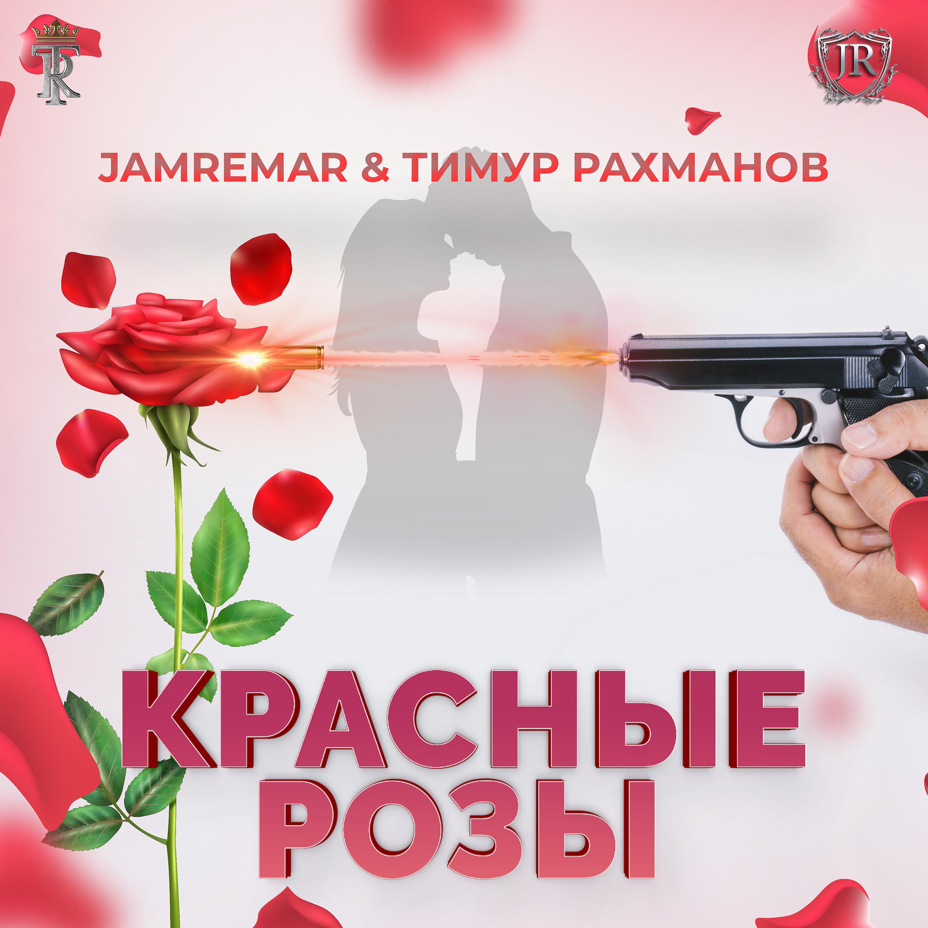 Постер альбома Красные розы