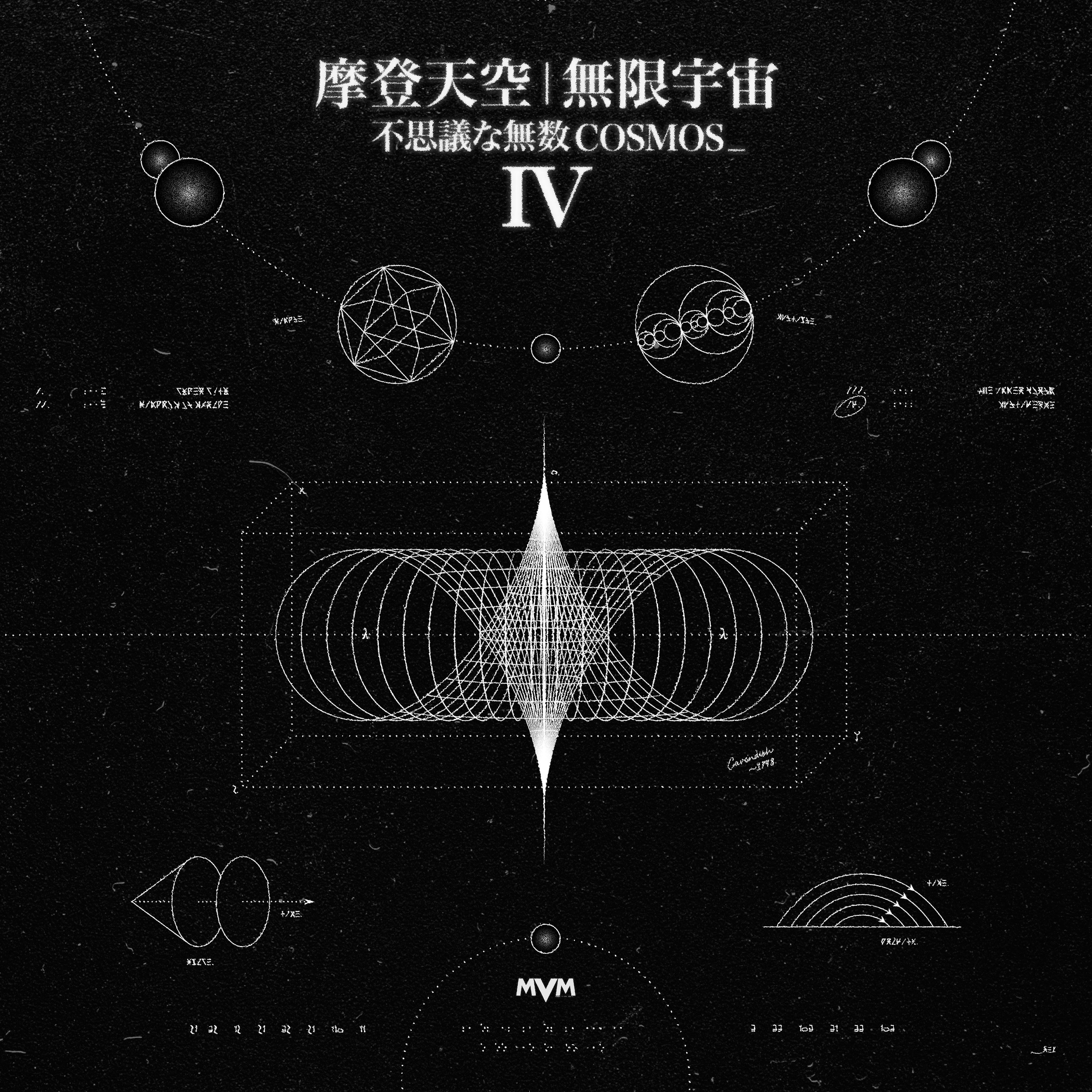 Постер альбома 摩登天空 无限宇宙IV