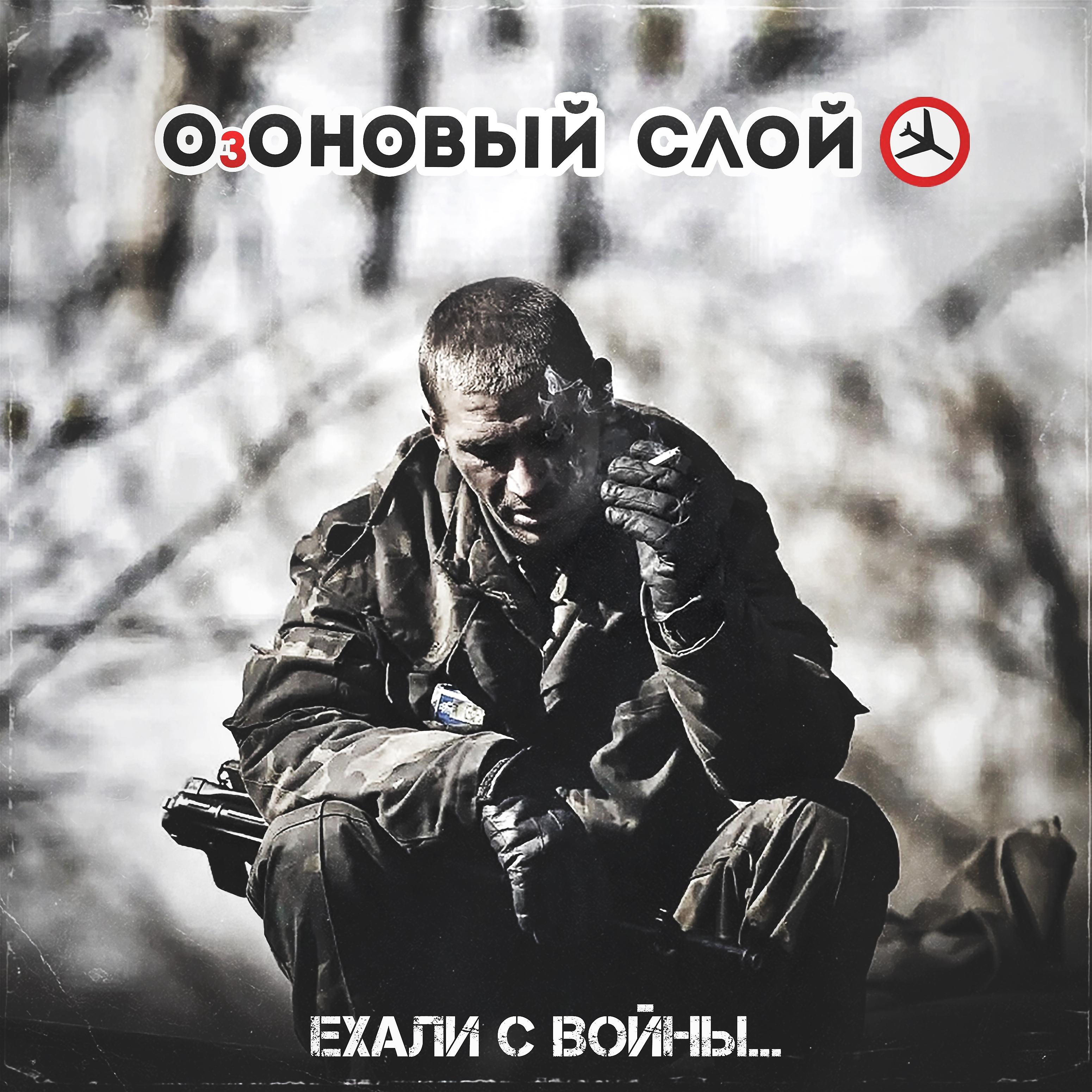 Постер альбома Ехали с войны...
