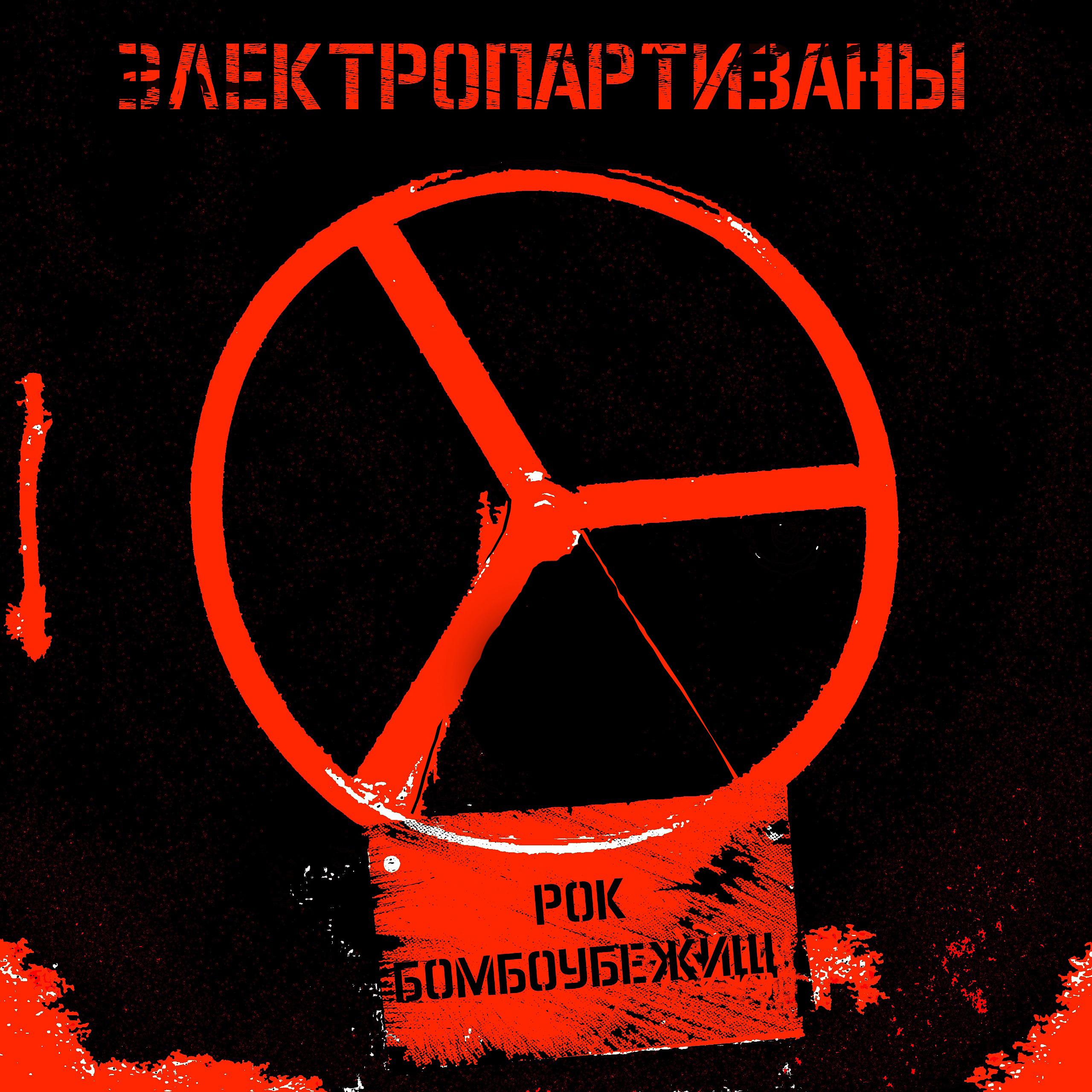 Постер альбома Рок бомбоубежищ