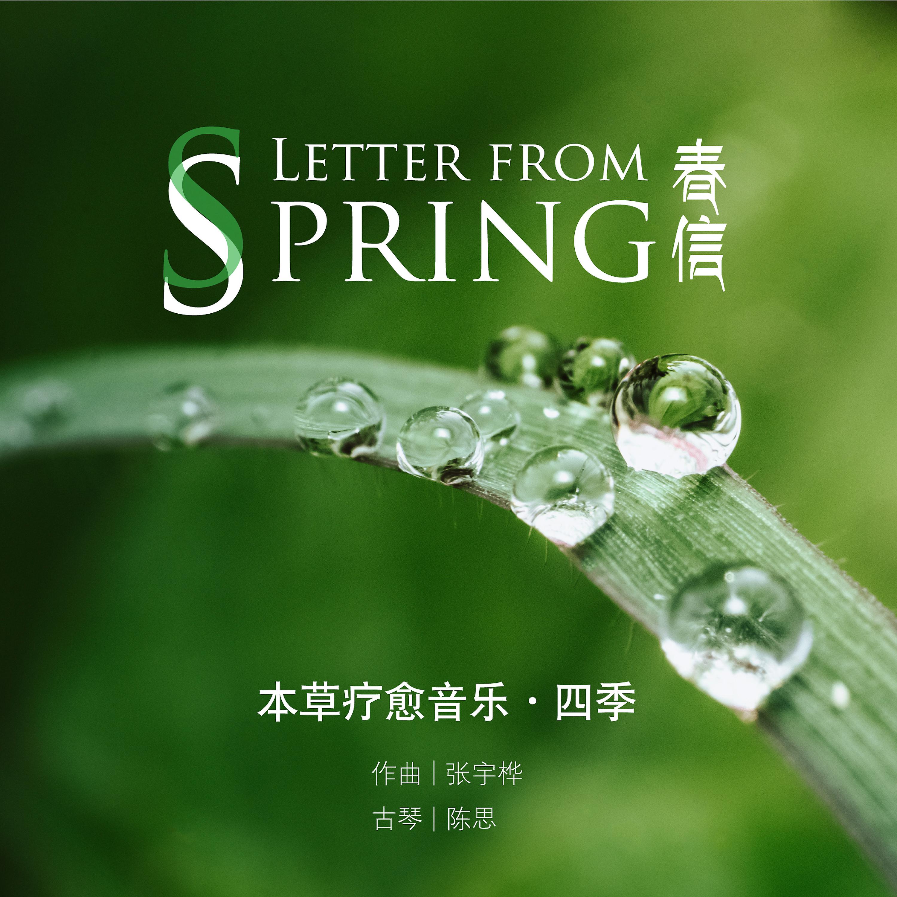 Постер альбома 春信