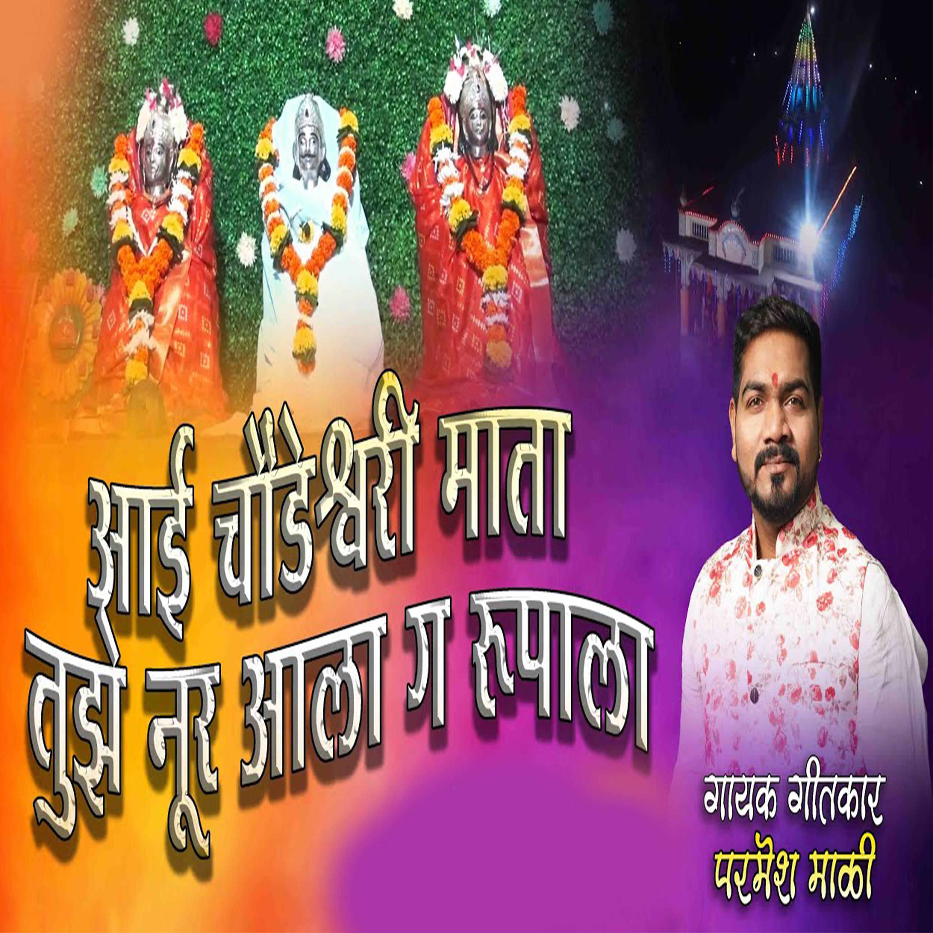 Постер альбома Aai Chaudeshaweri Mata Tujhe Nur Aala G Rupala