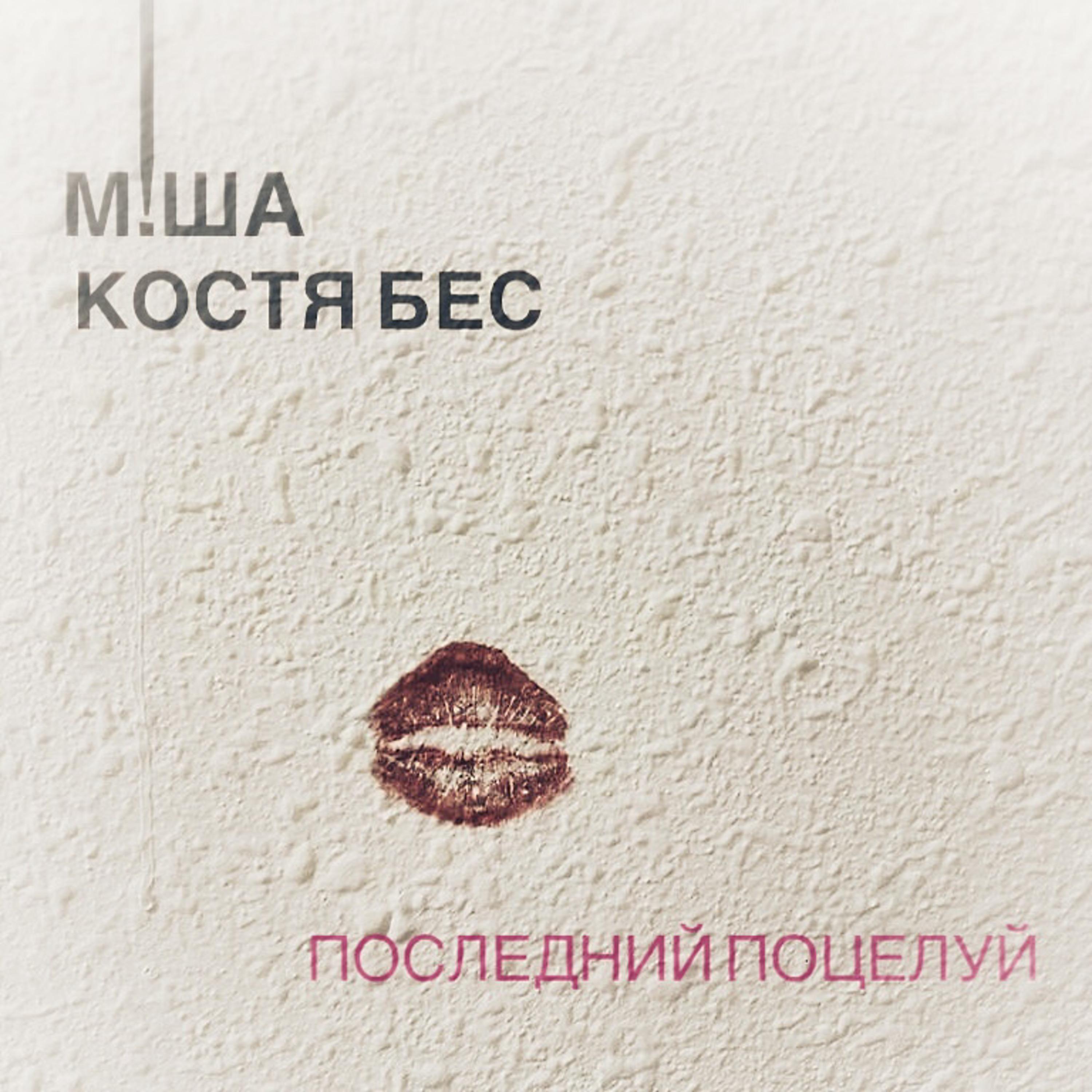 Постер альбома Последний поцелуй