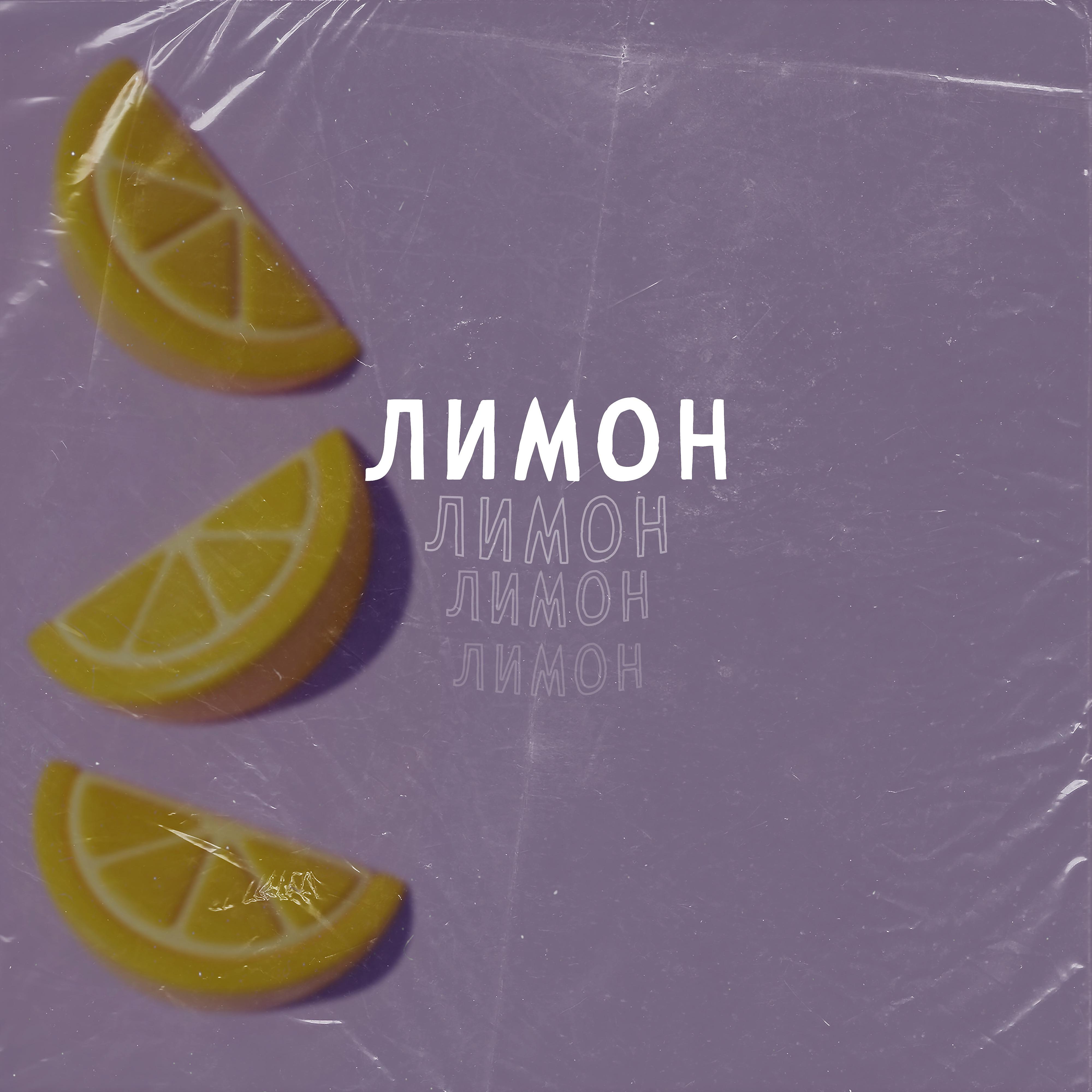 Постер альбома Лимон