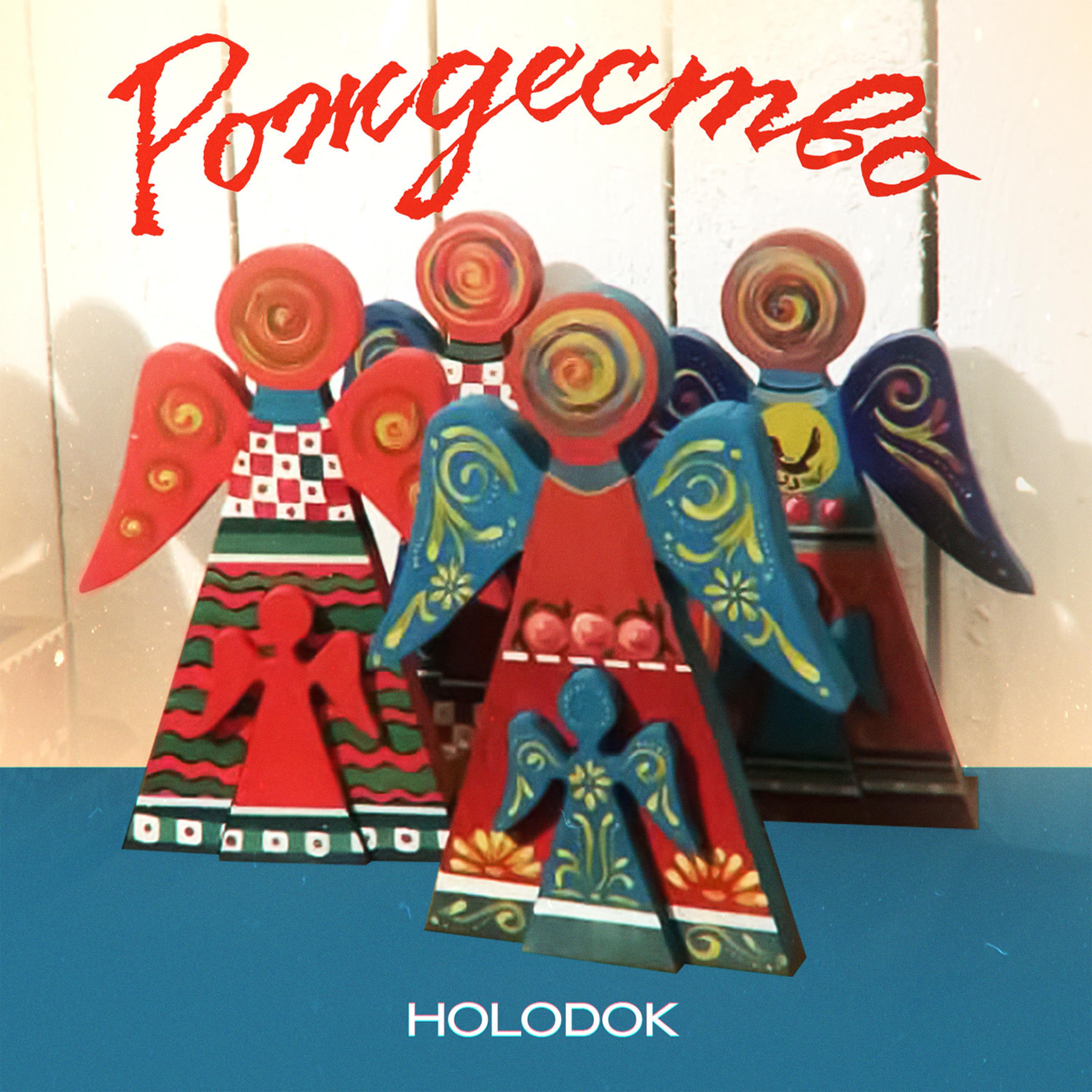 HOLODOK - Рождество