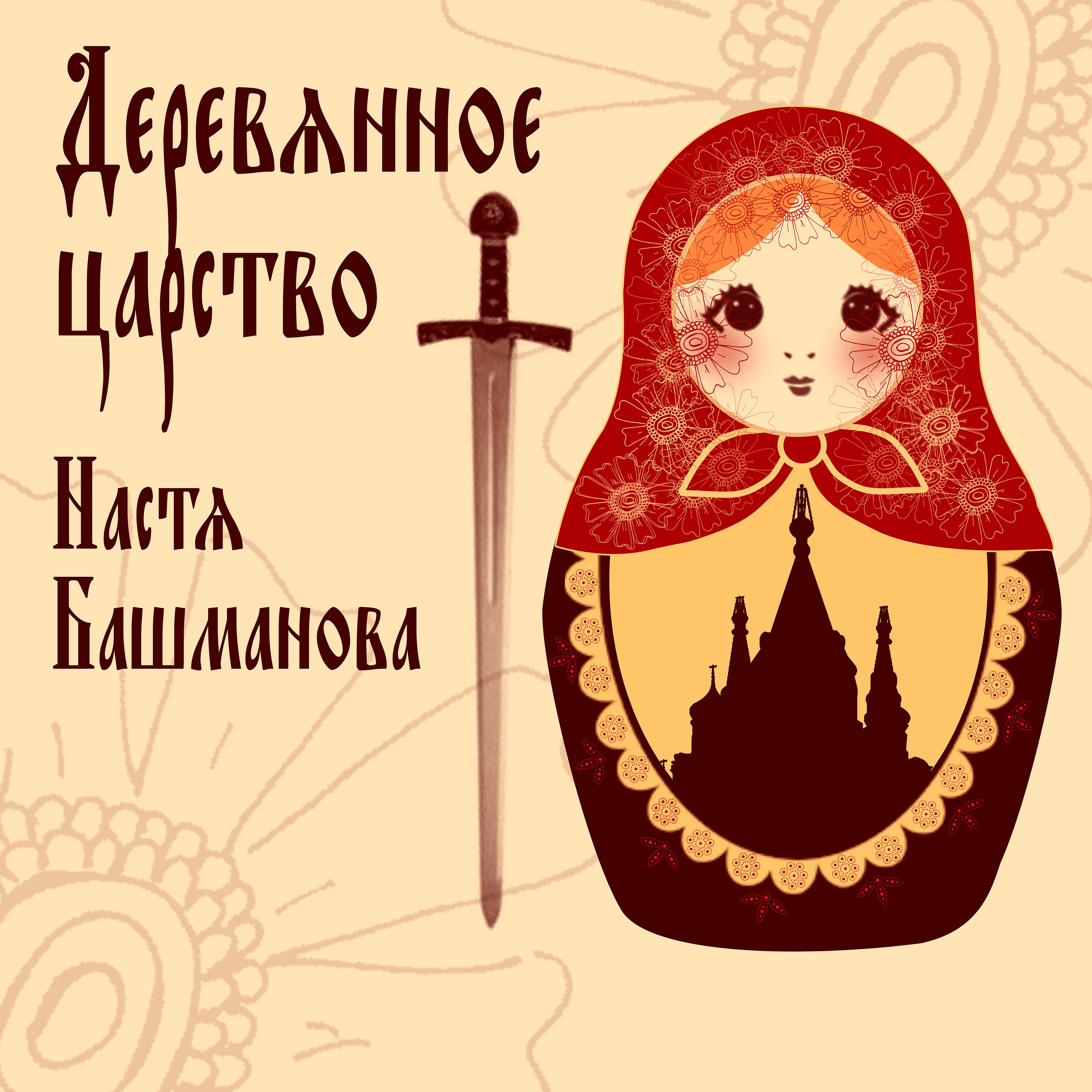 Постер альбома Деревянное царство