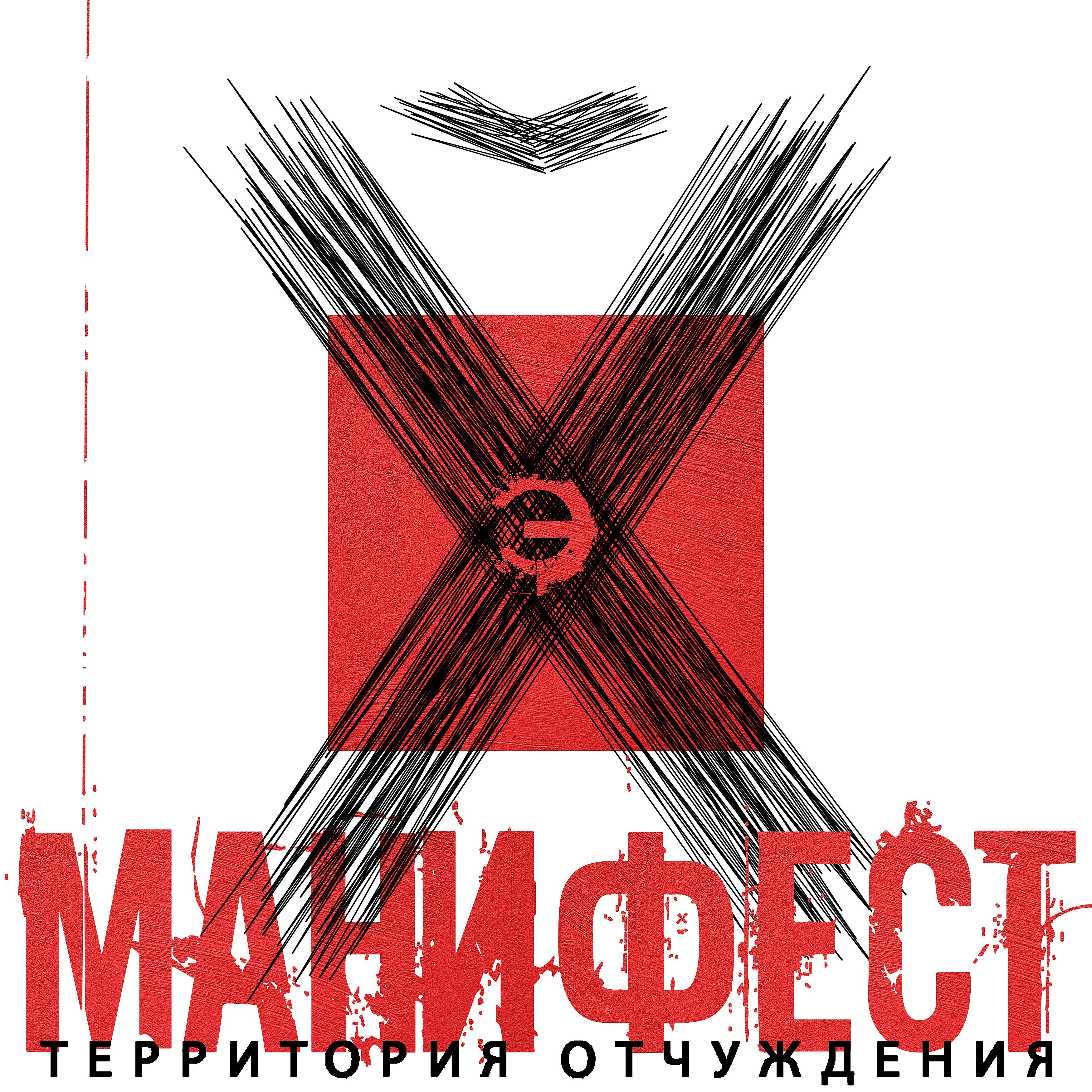 Постер альбома Манифест