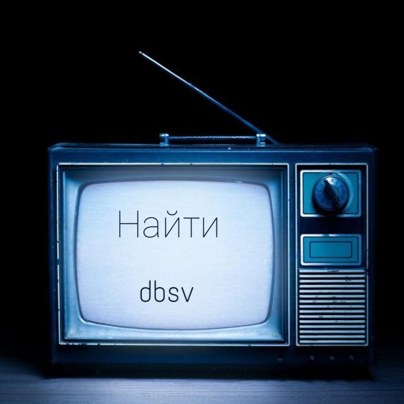 Альбом Найти исполнителя dbsv