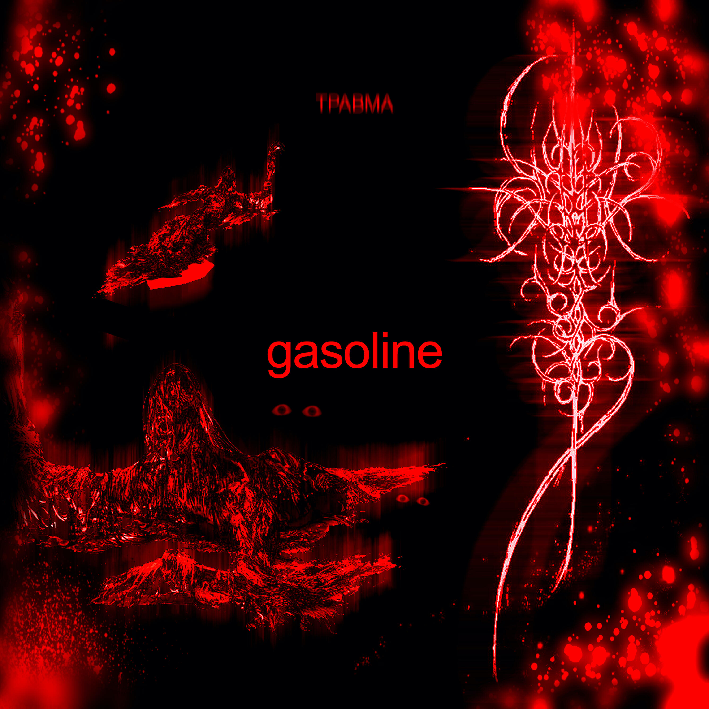 ТРАВМА - Gasoline