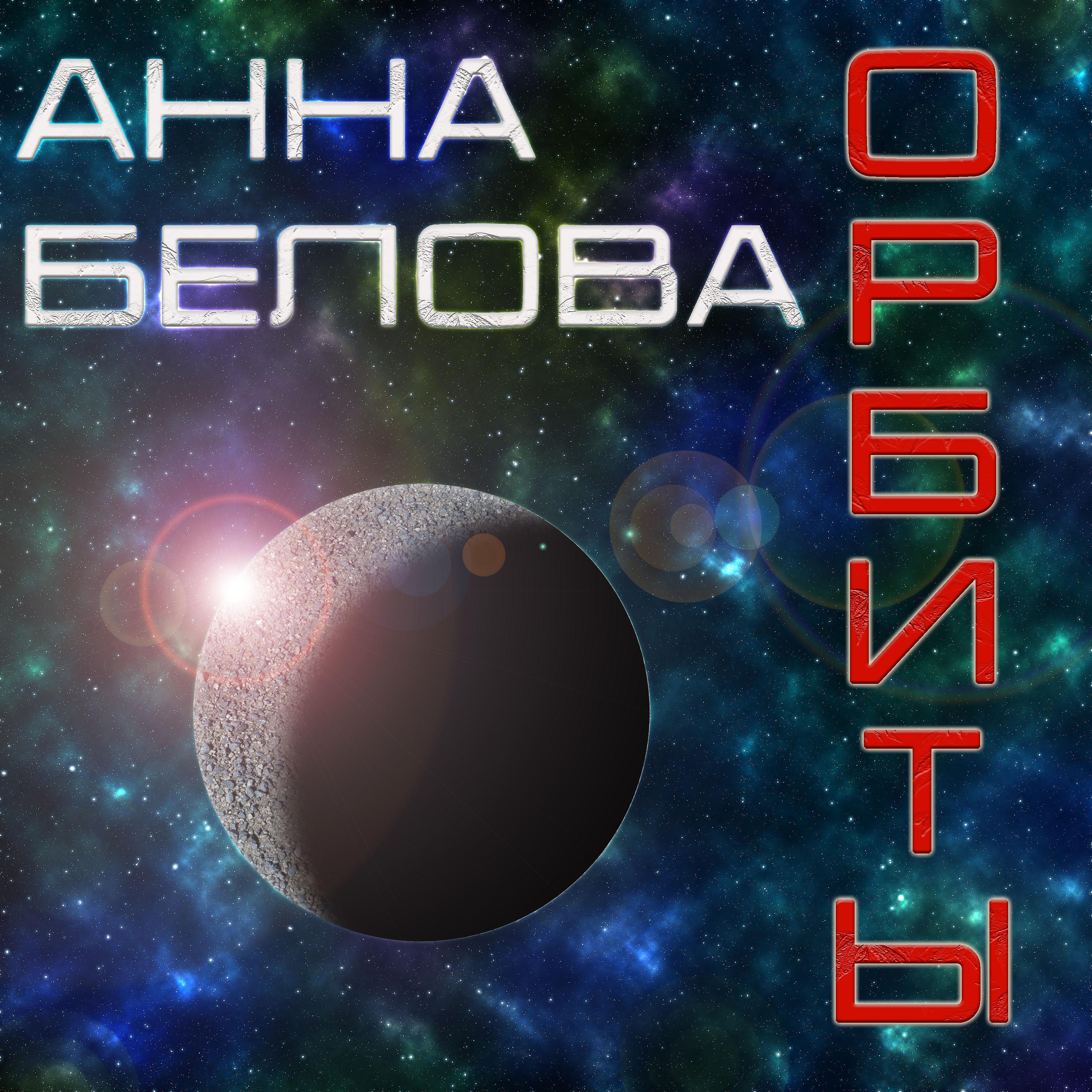 Постер альбома Орбиты