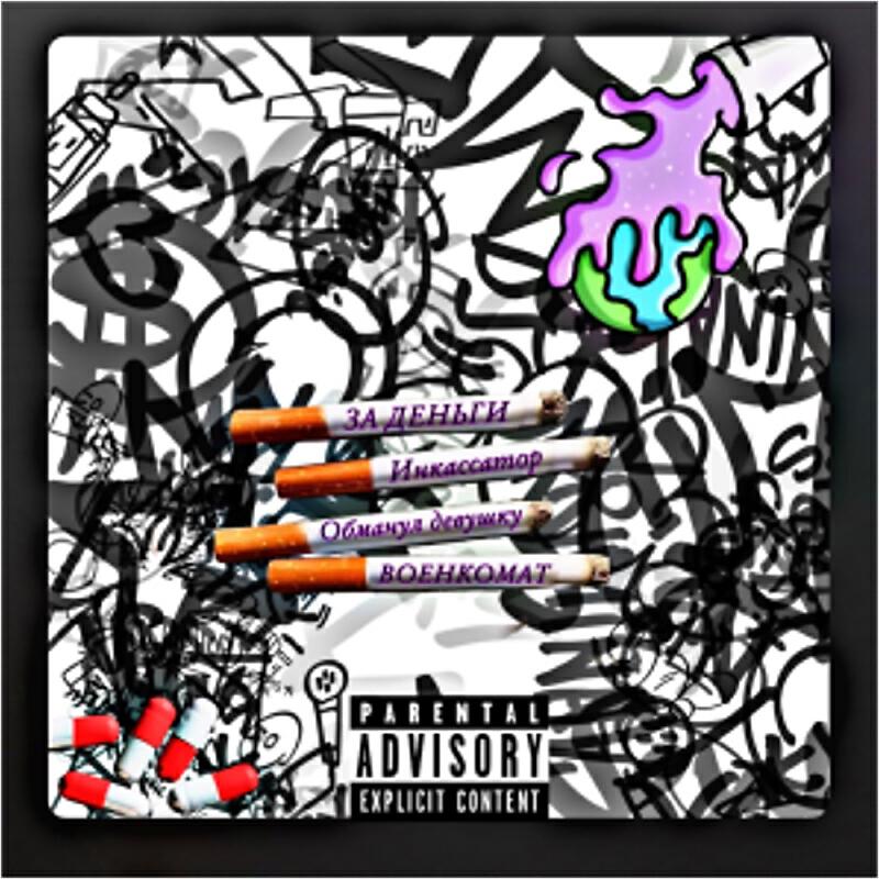 shkaф - ВОЕНКОМАТ prod. by fifty7beatz