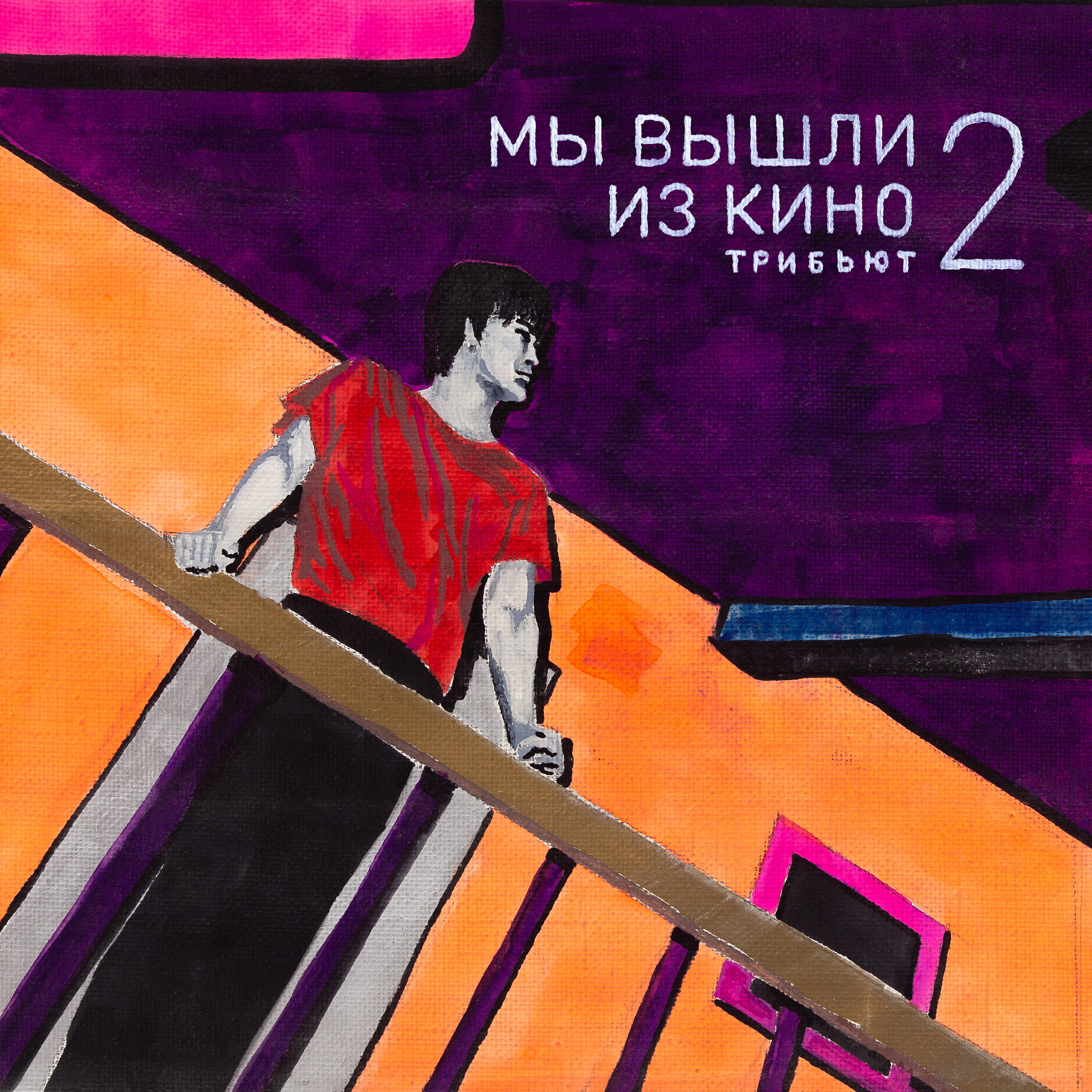 Со Мною Вот Что - Без десяти