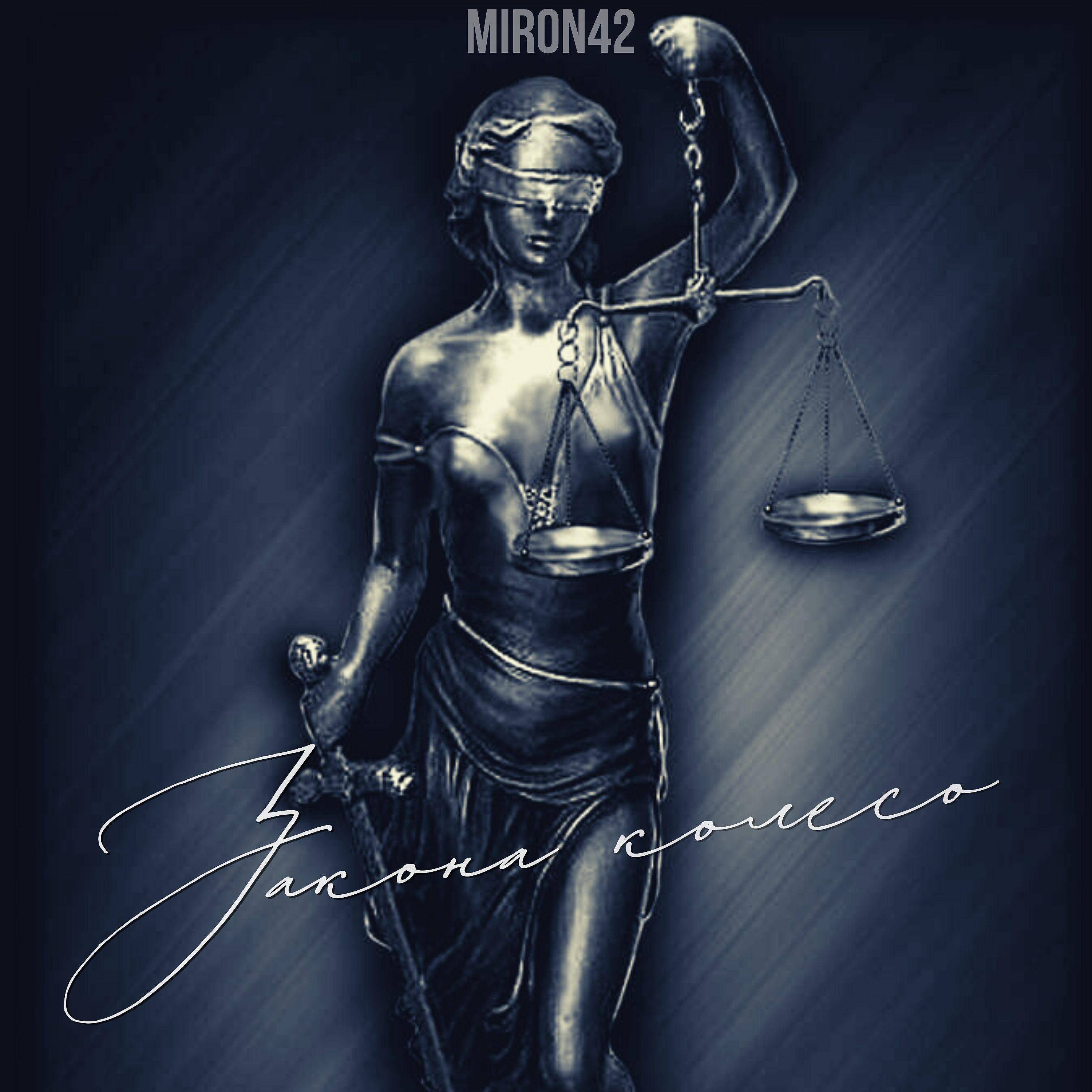 Постер альбома Закона колесо